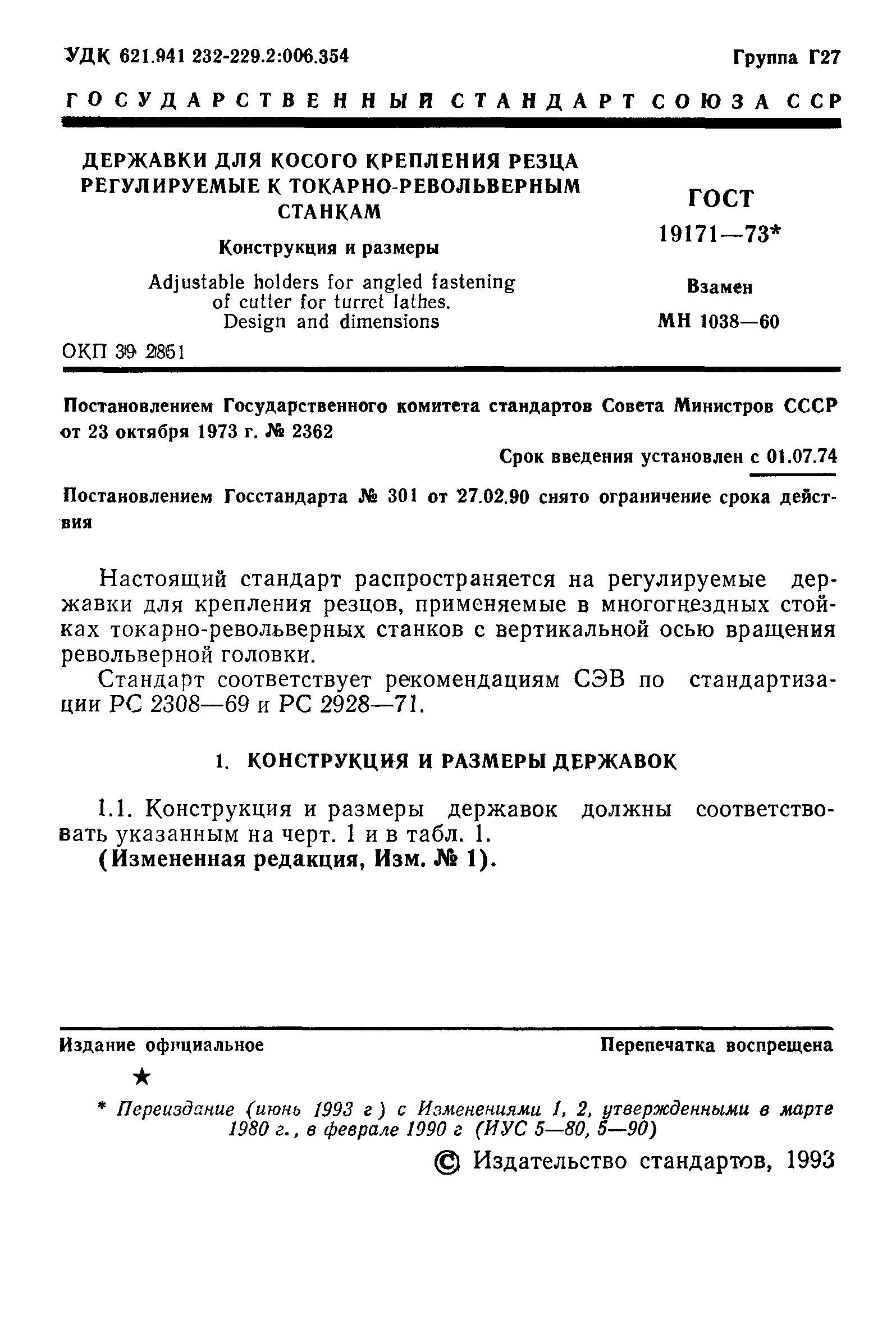 ГОСТ 19171-73