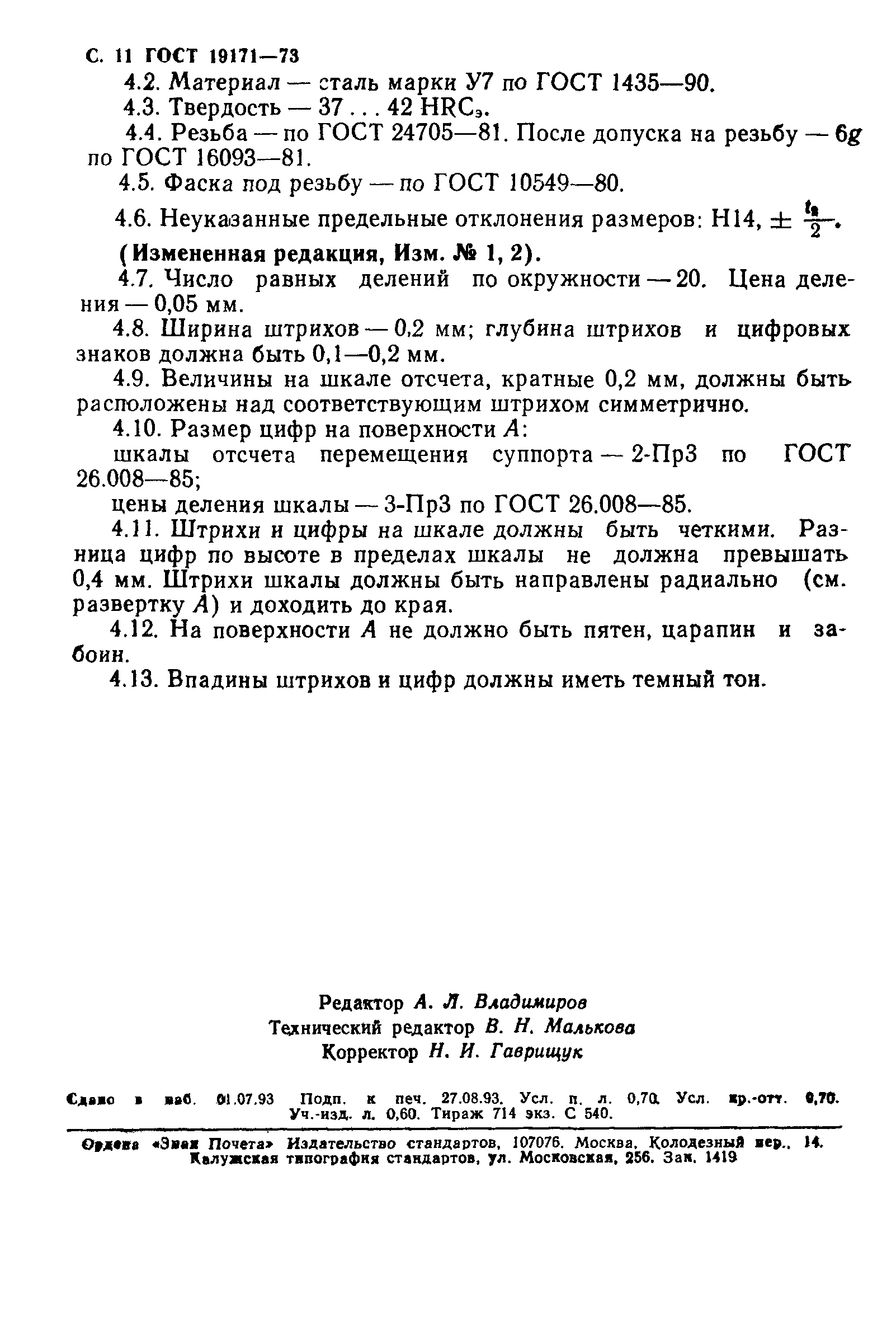 ГОСТ 19171-73
