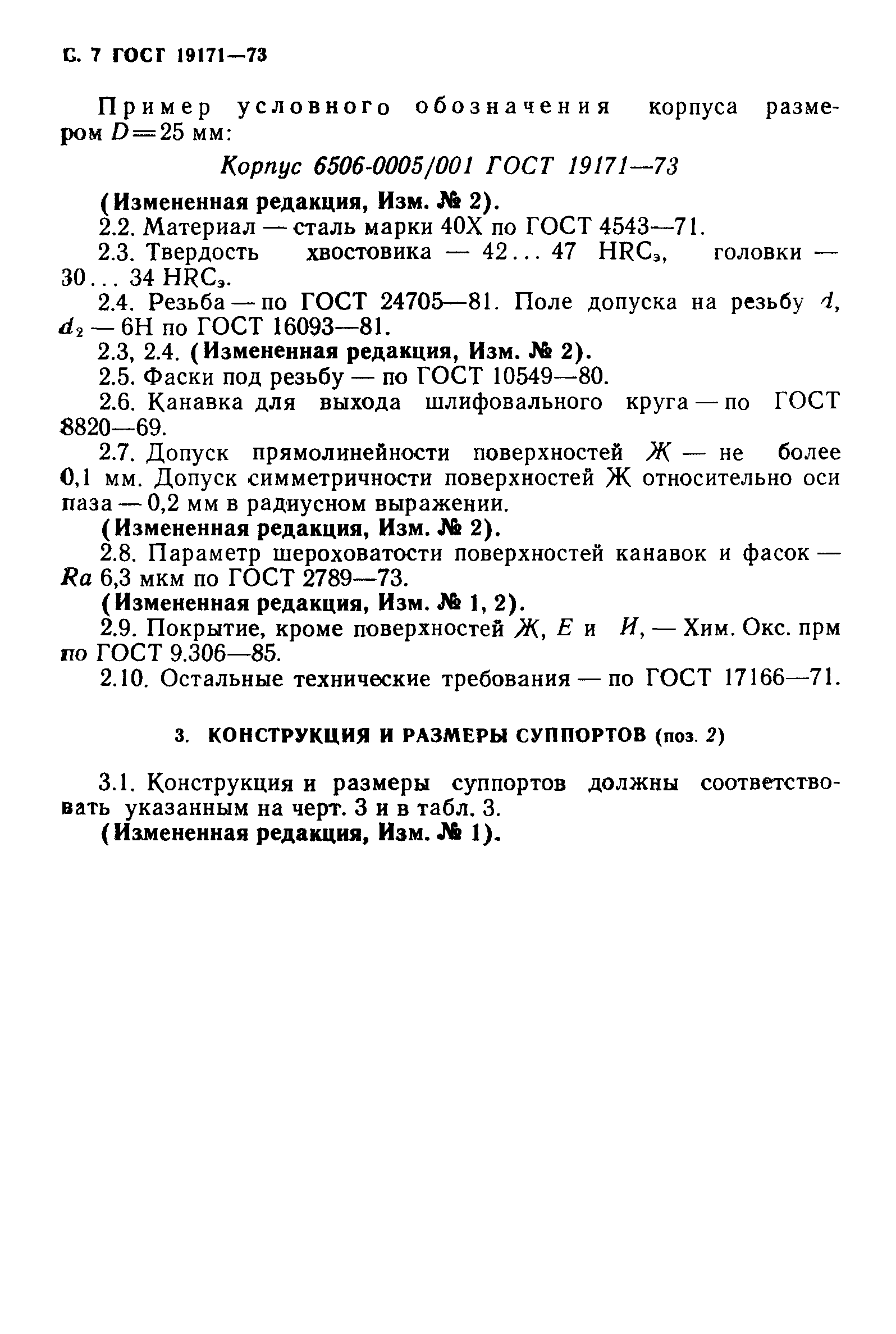 ГОСТ 19171-73