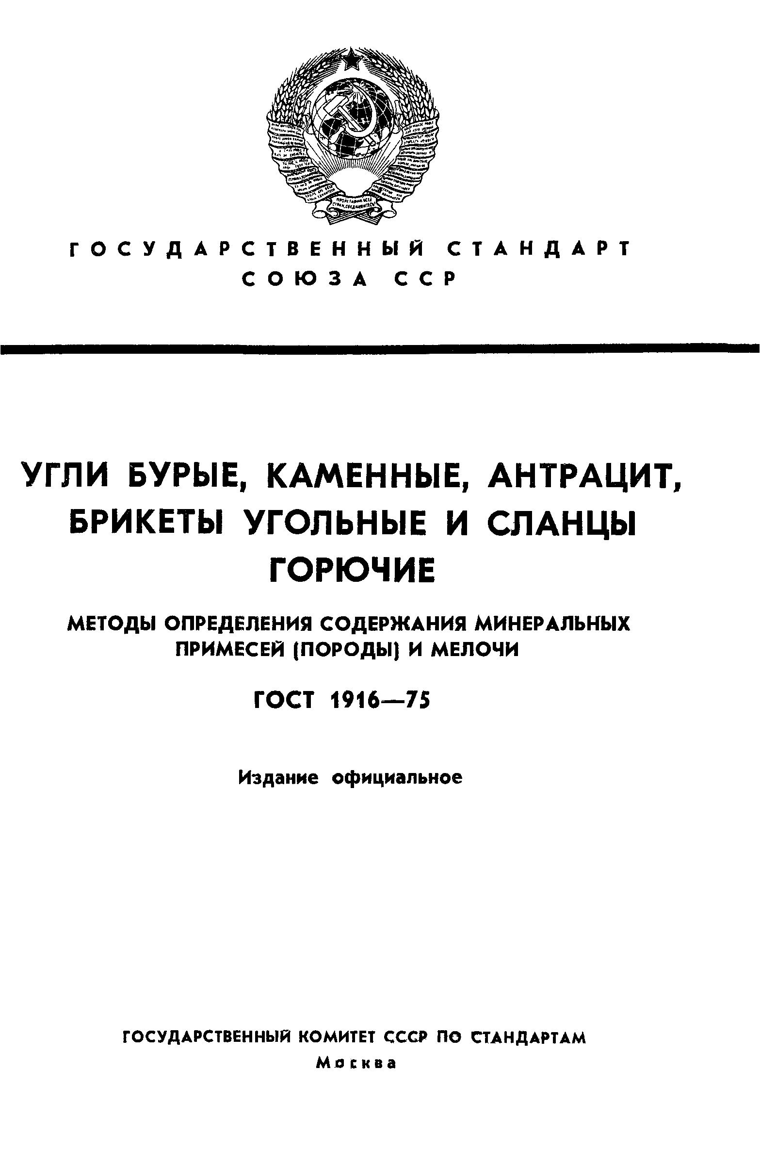 ГОСТ 1916-75