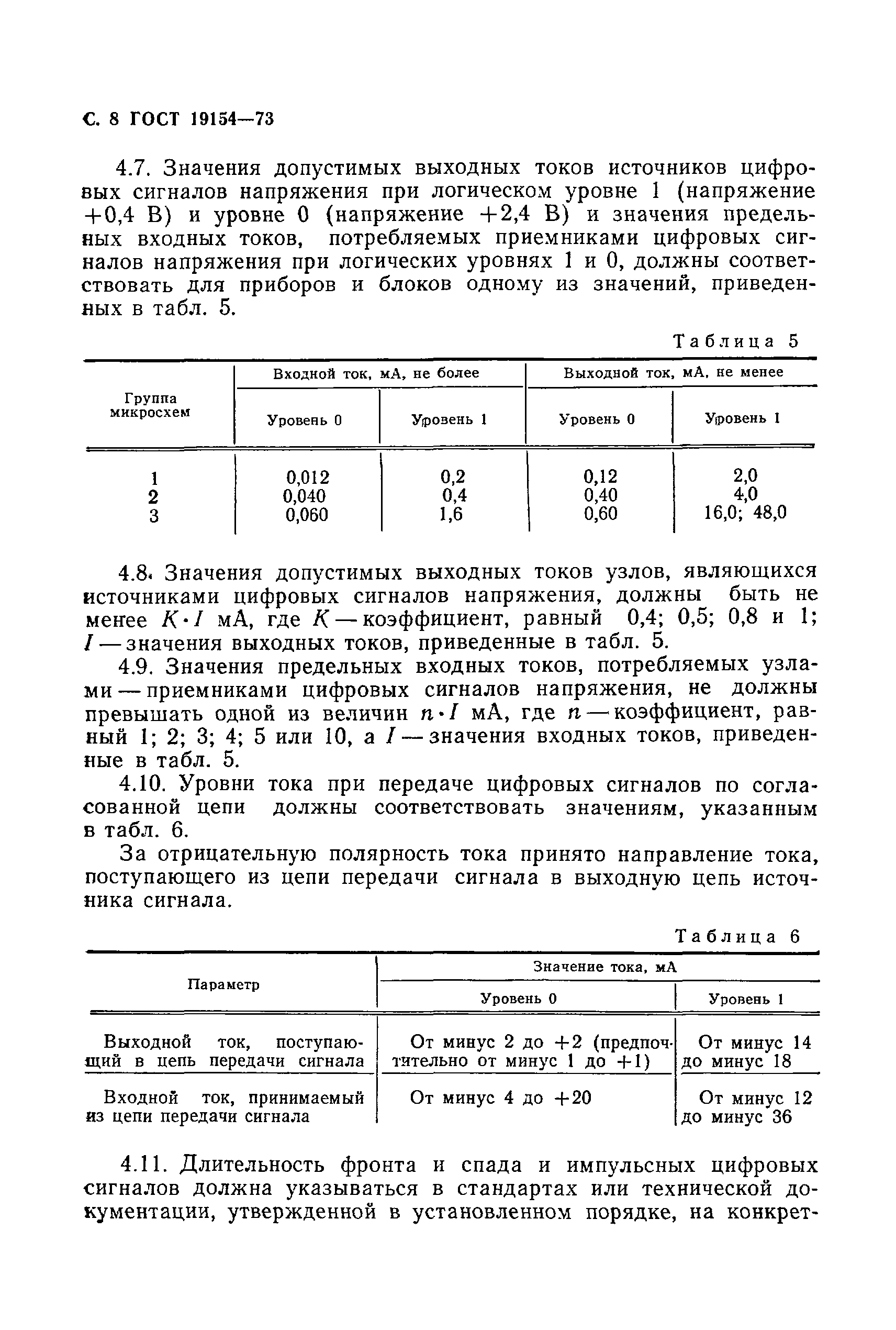 ГОСТ 19154-73