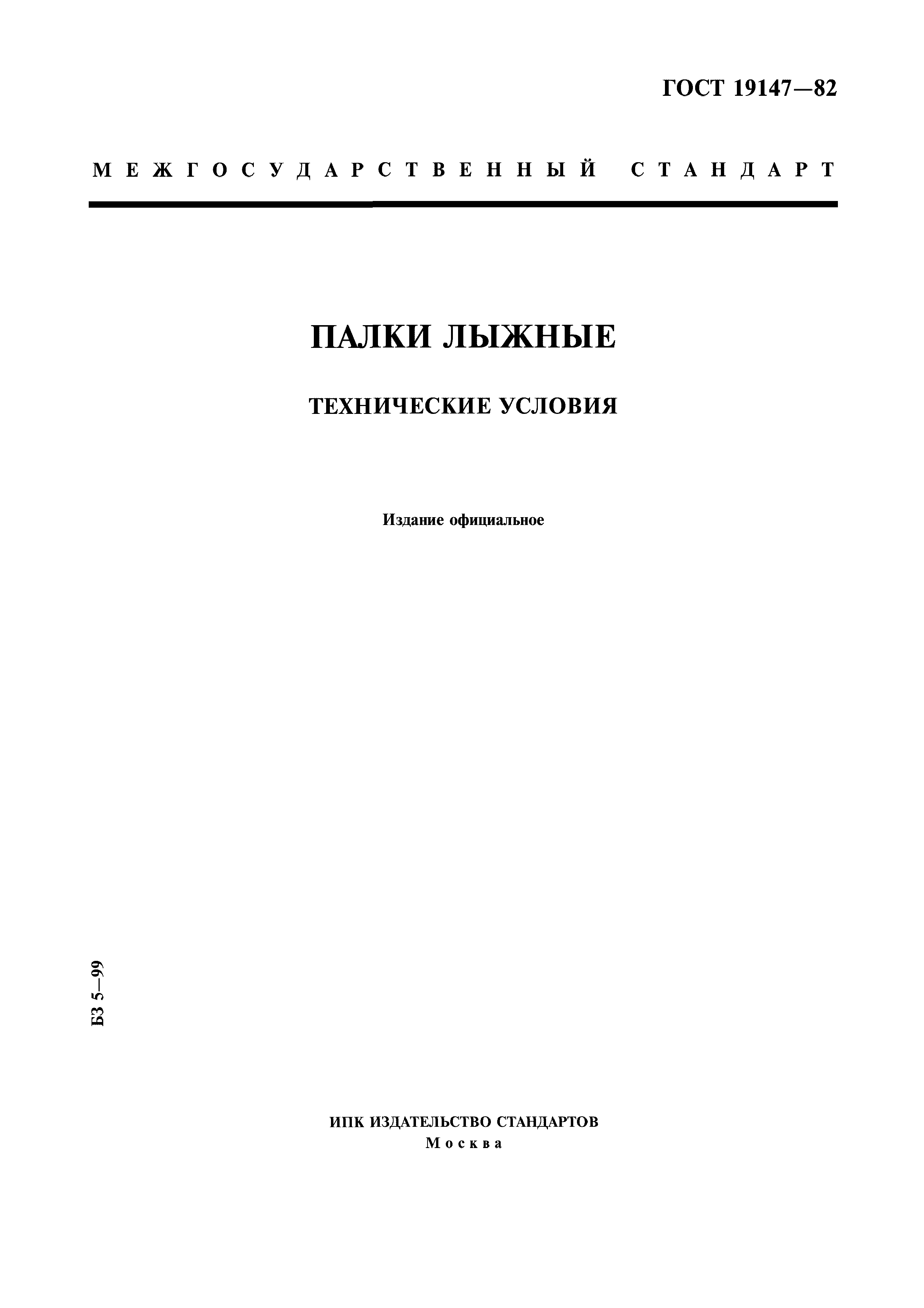 ГОСТ 19147-82