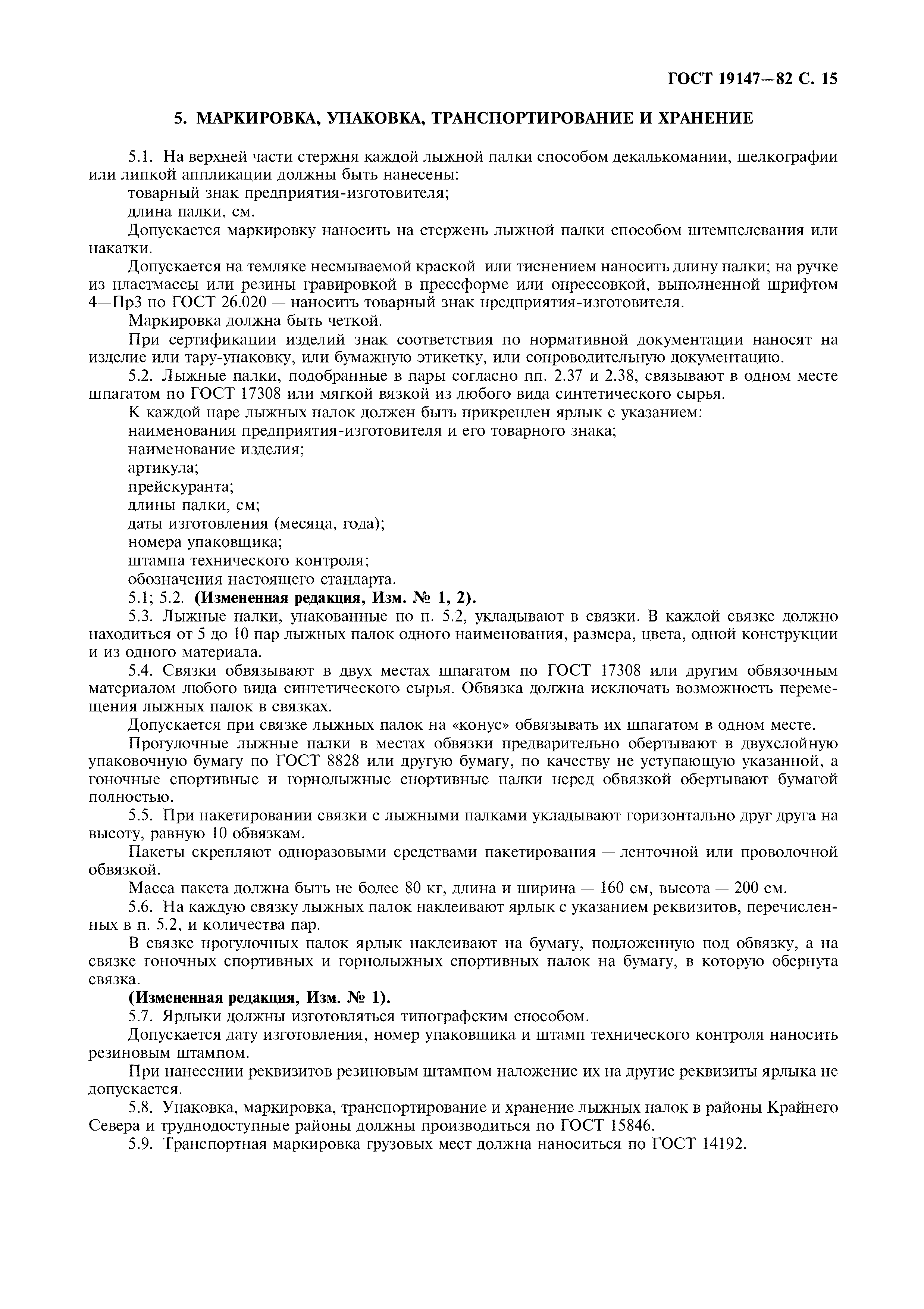 ГОСТ 19147-82