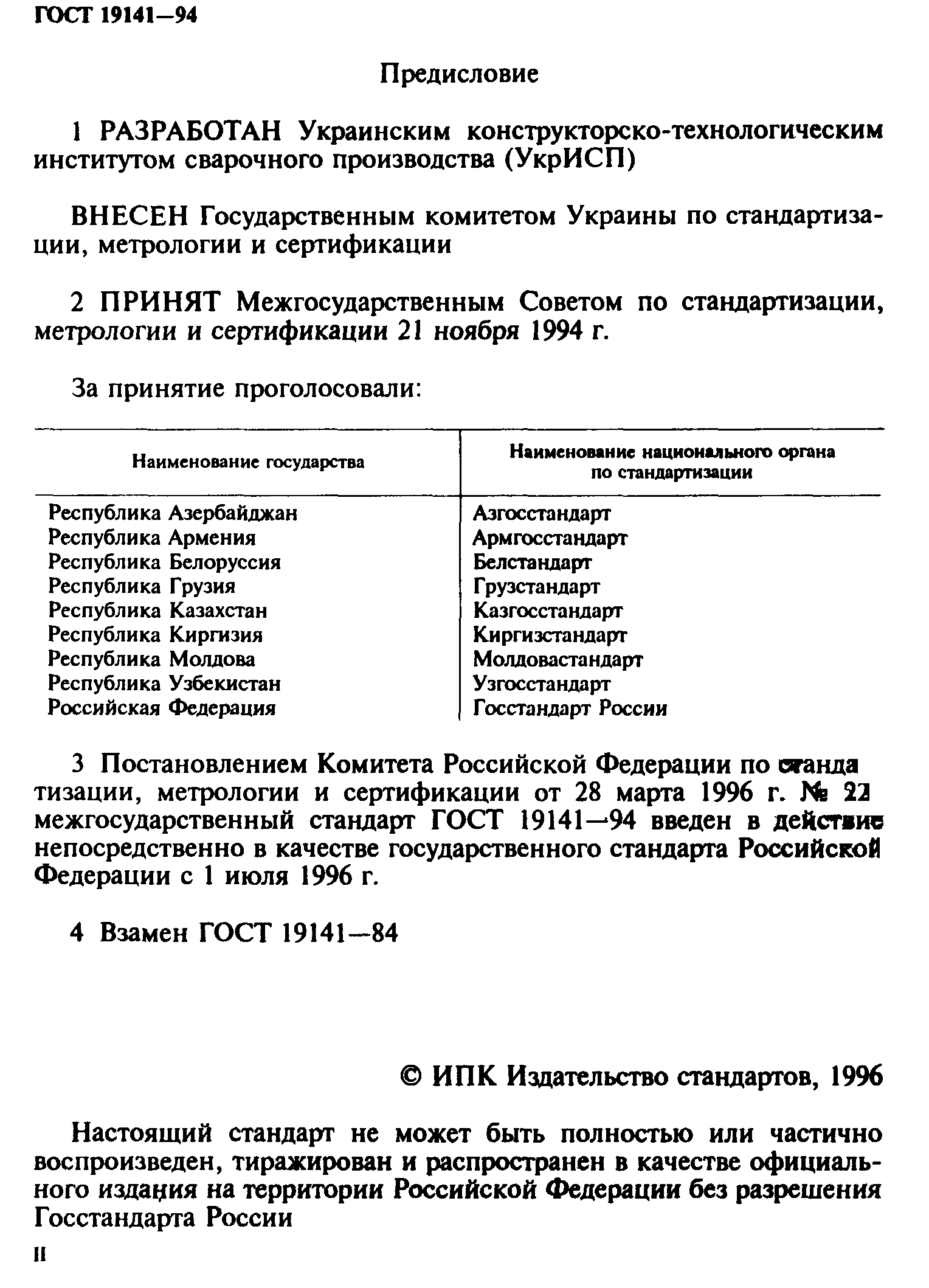 ГОСТ 19141-94