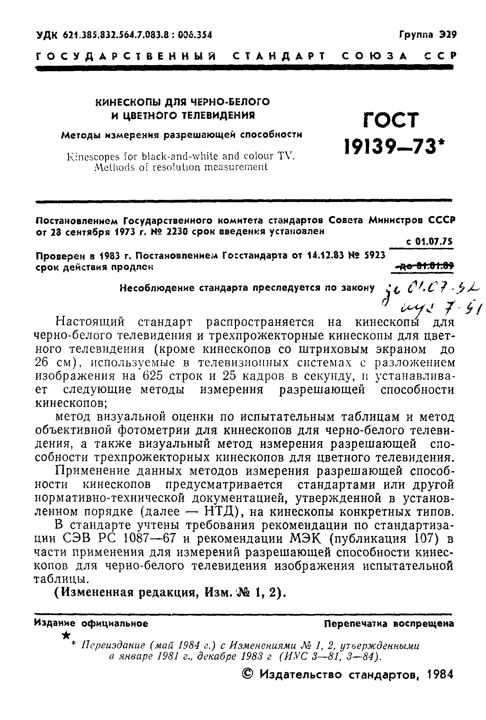 ГОСТ 19139-73