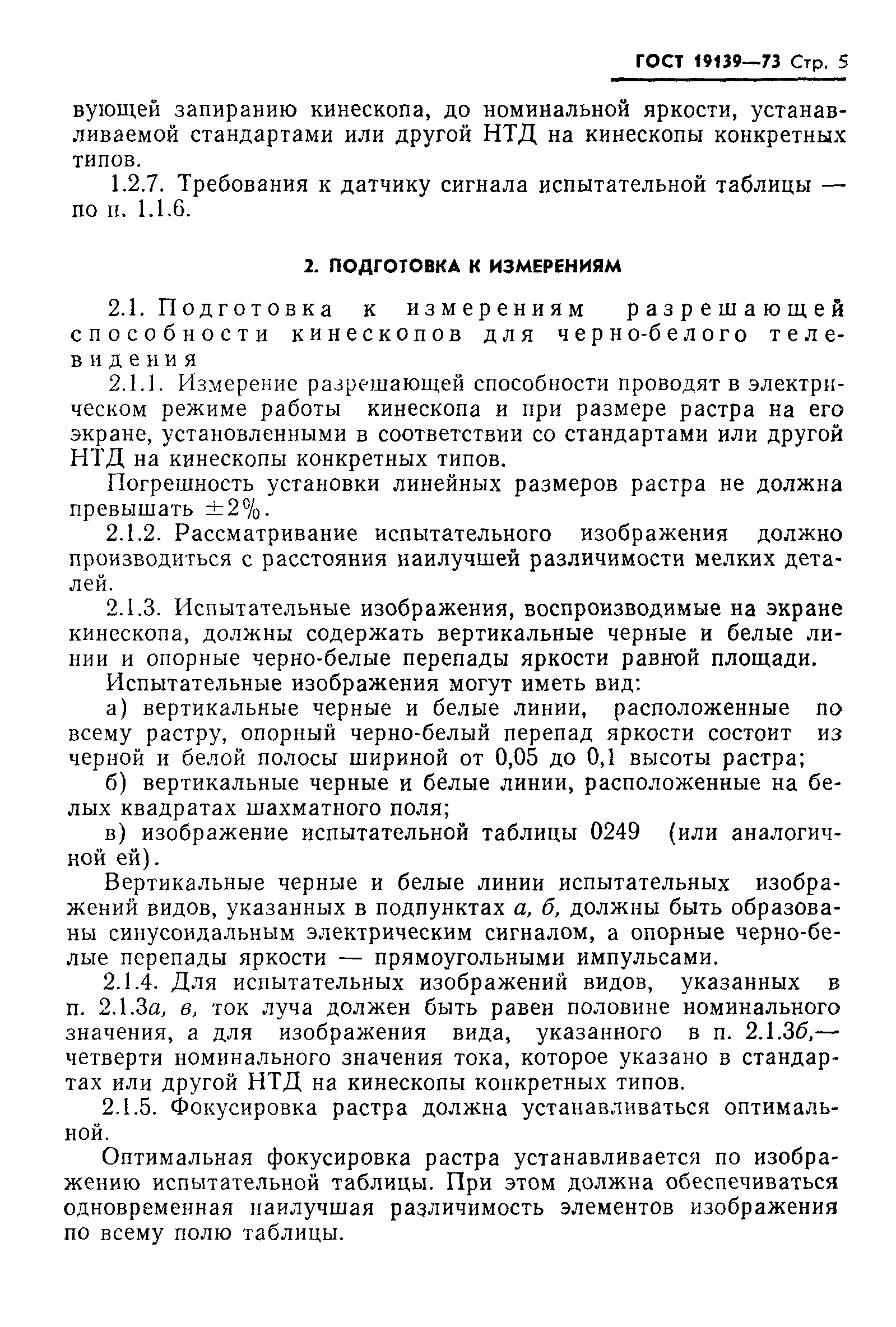 ГОСТ 19139-73