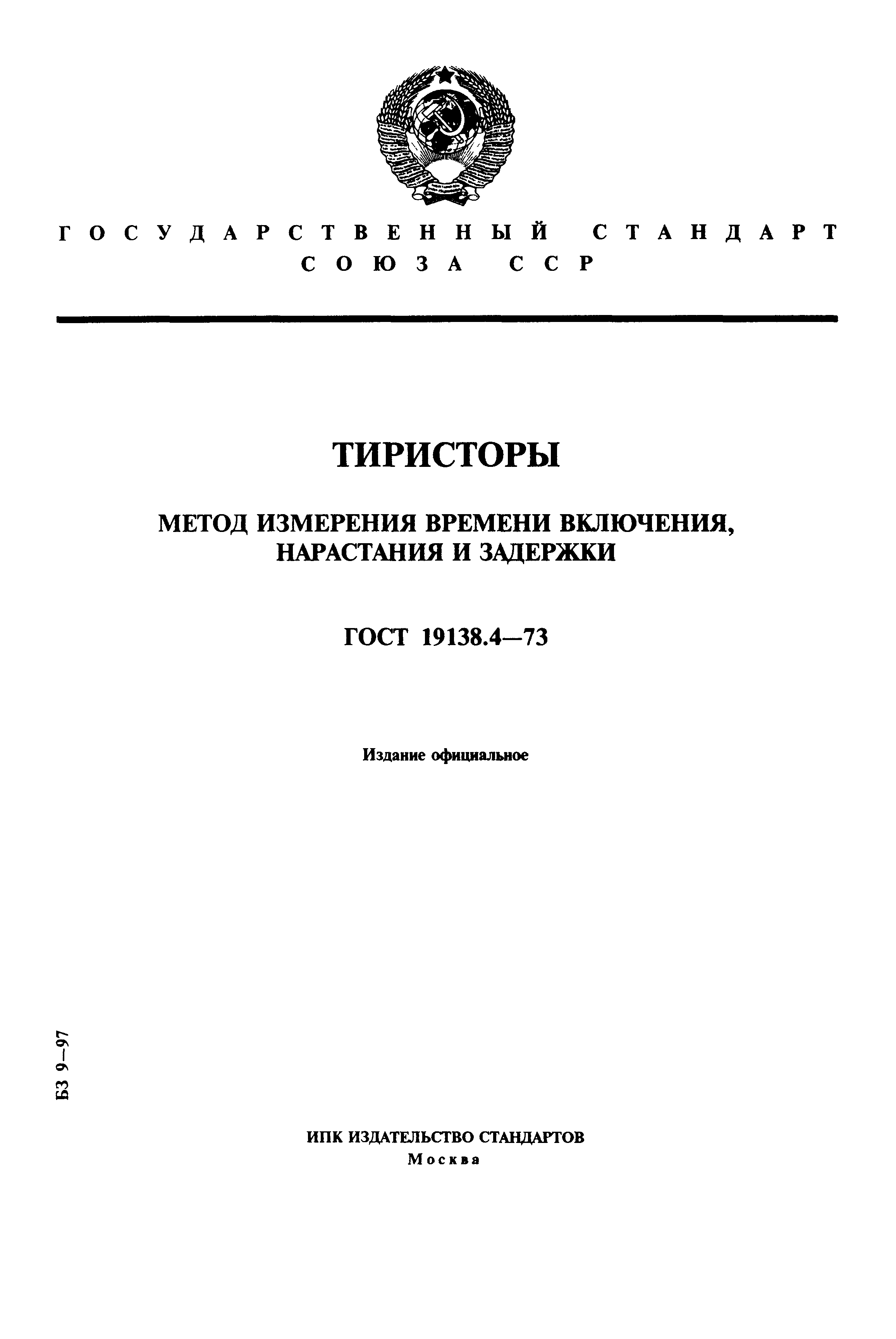 ГОСТ 19138.4-73