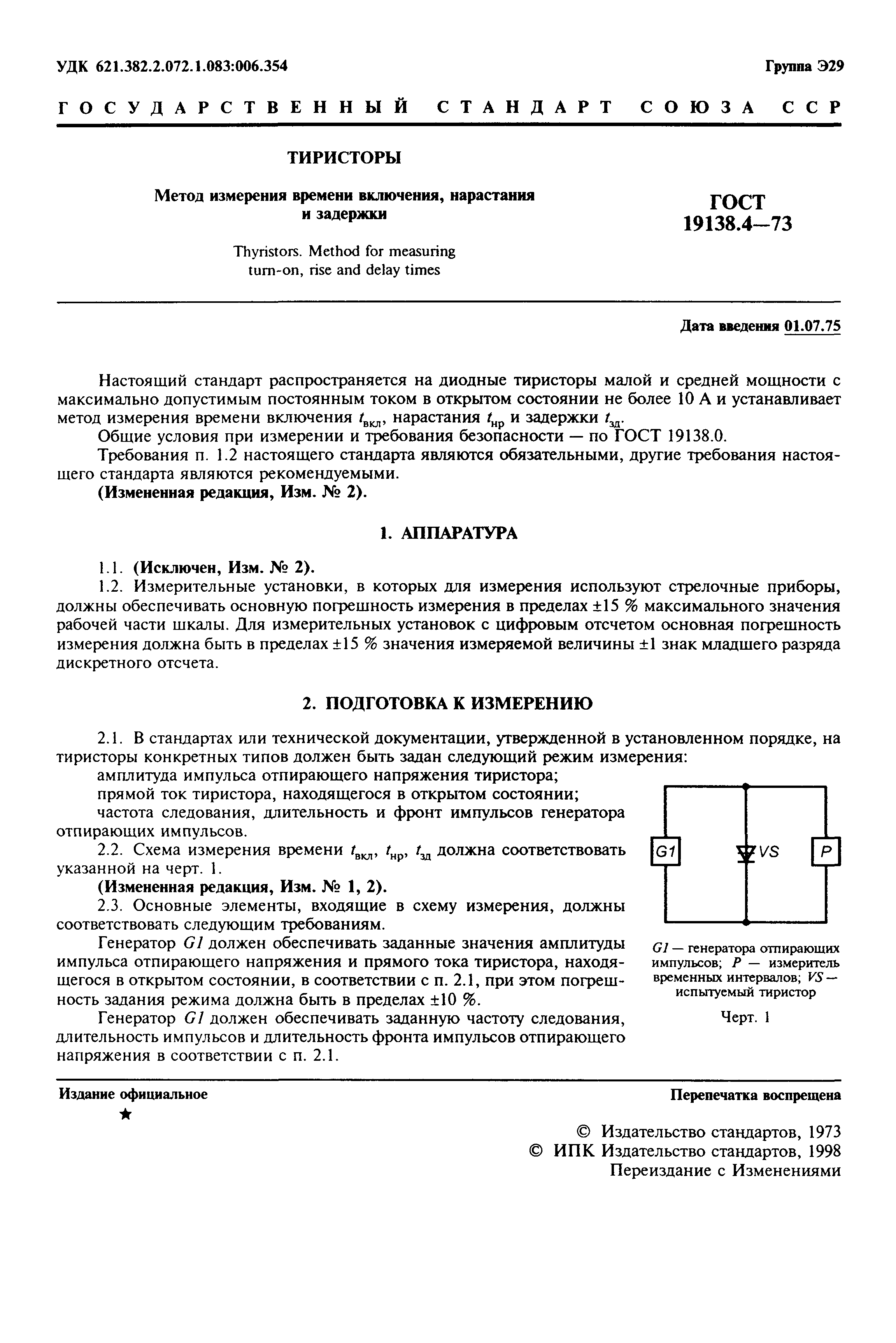 ГОСТ 19138.4-73