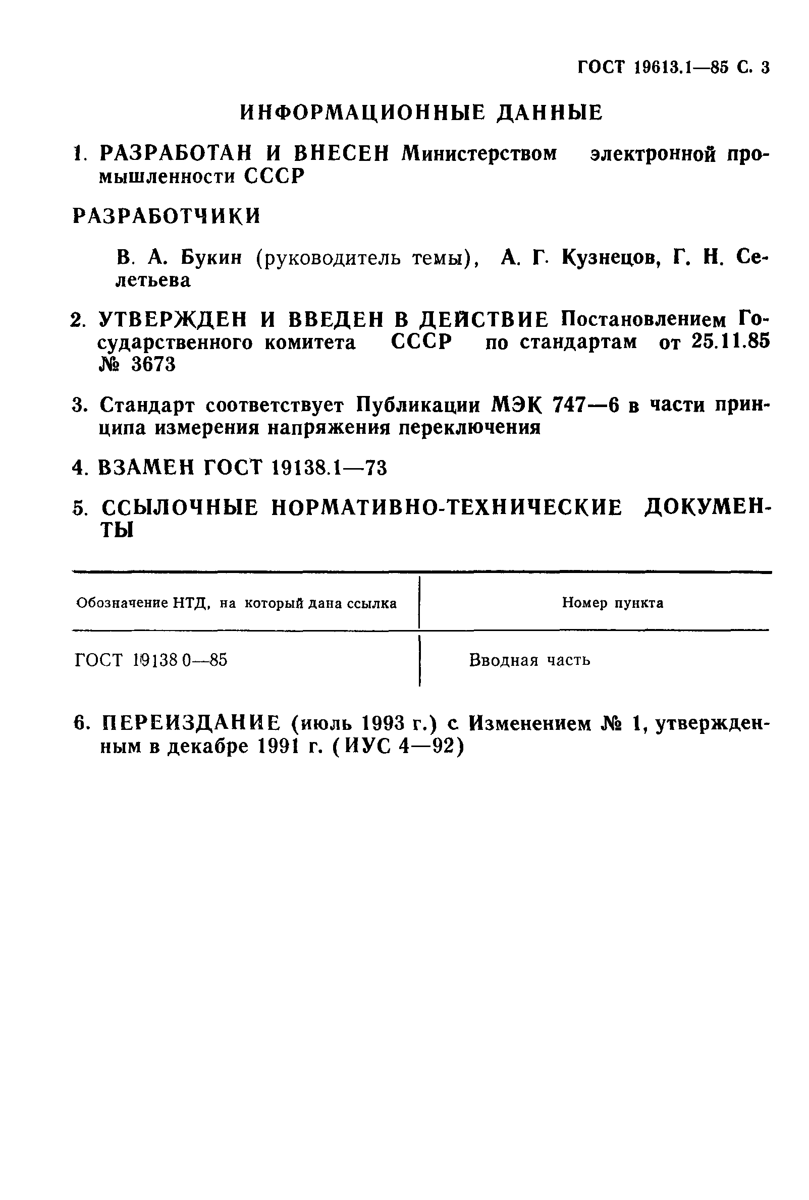 ГОСТ 19138.1-85