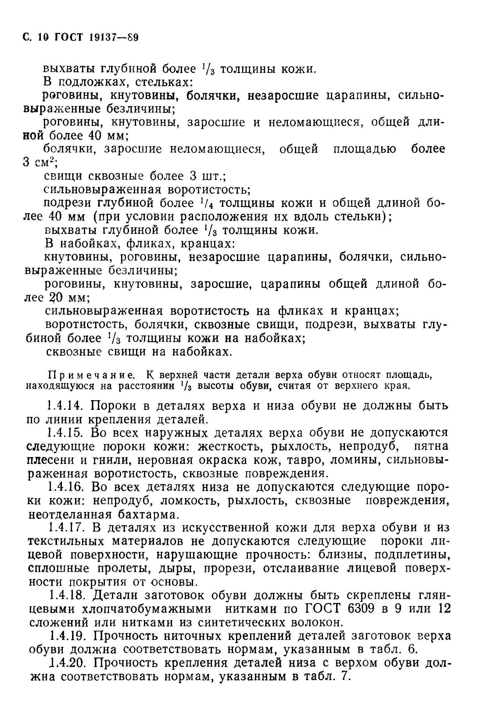 ГОСТ 19137-89