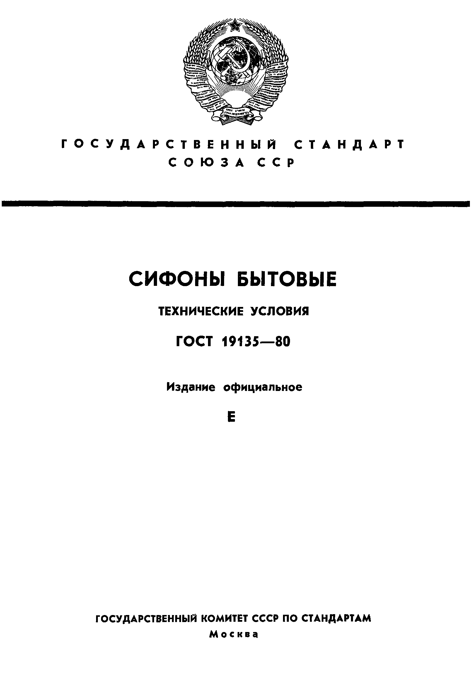 ГОСТ 19135-80