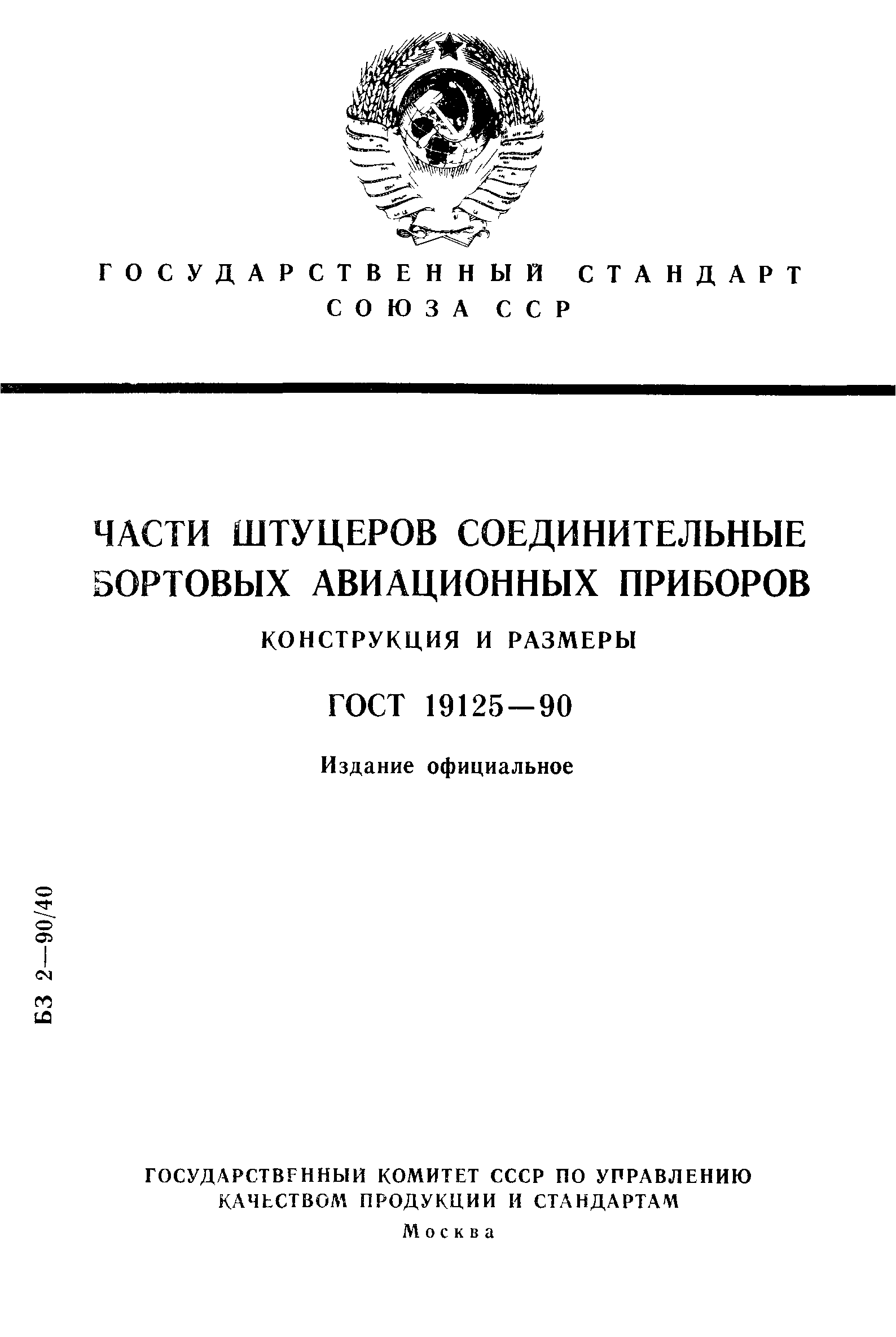 ГОСТ 19125-90