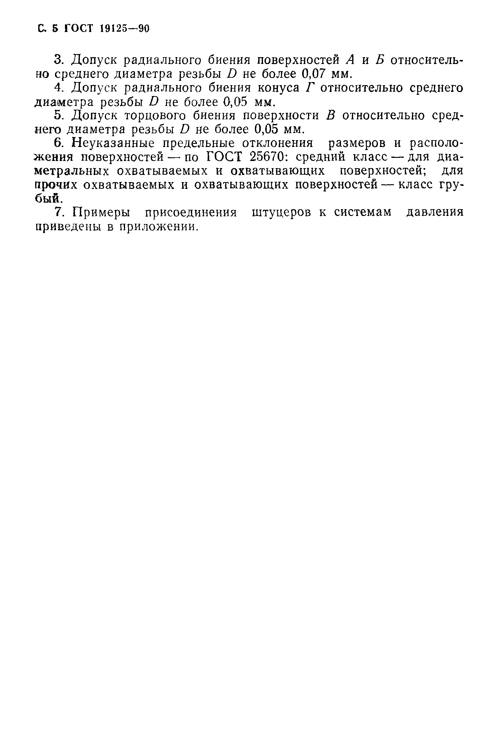 ГОСТ 19125-90