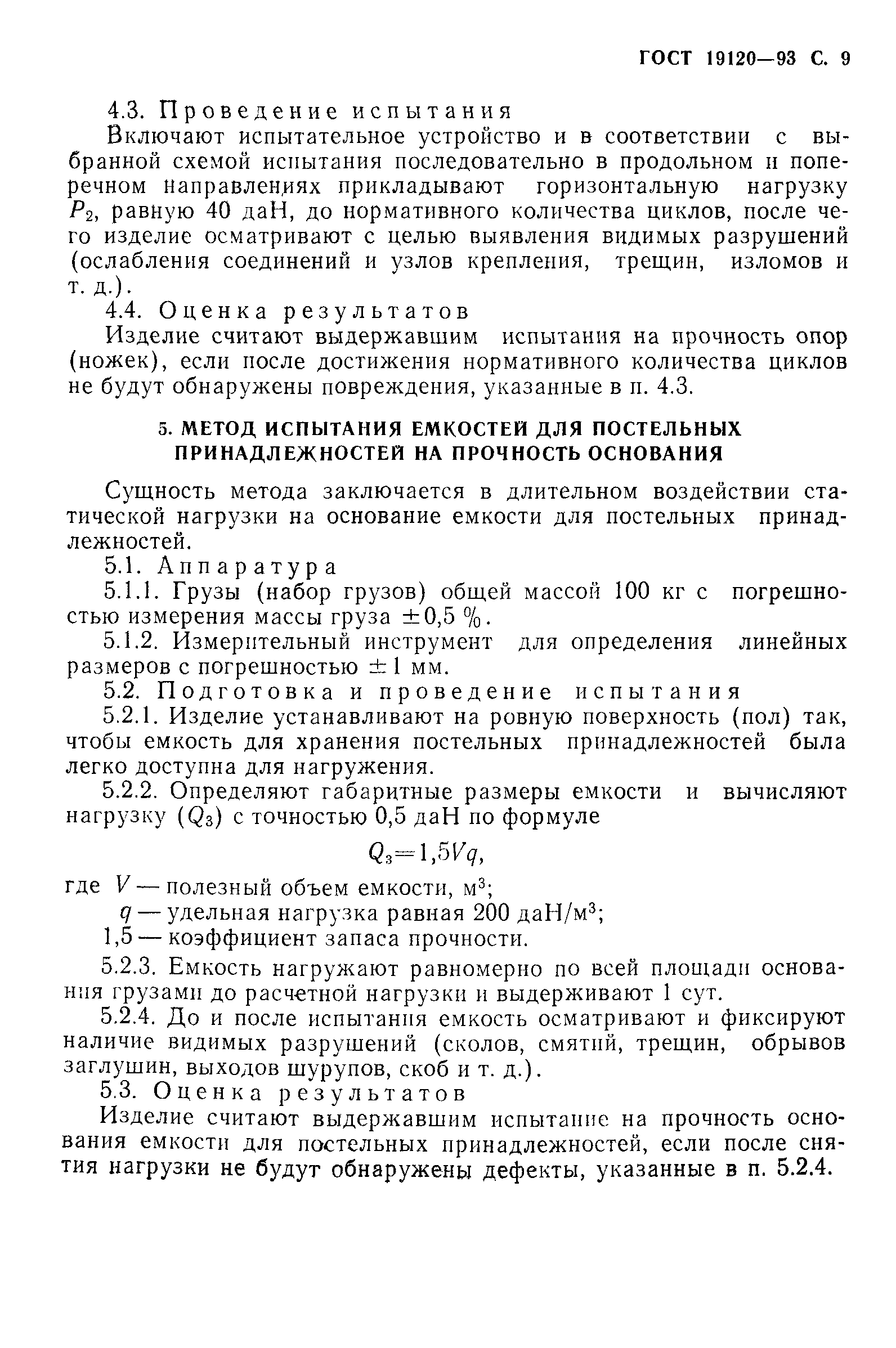 ГОСТ 19120-93