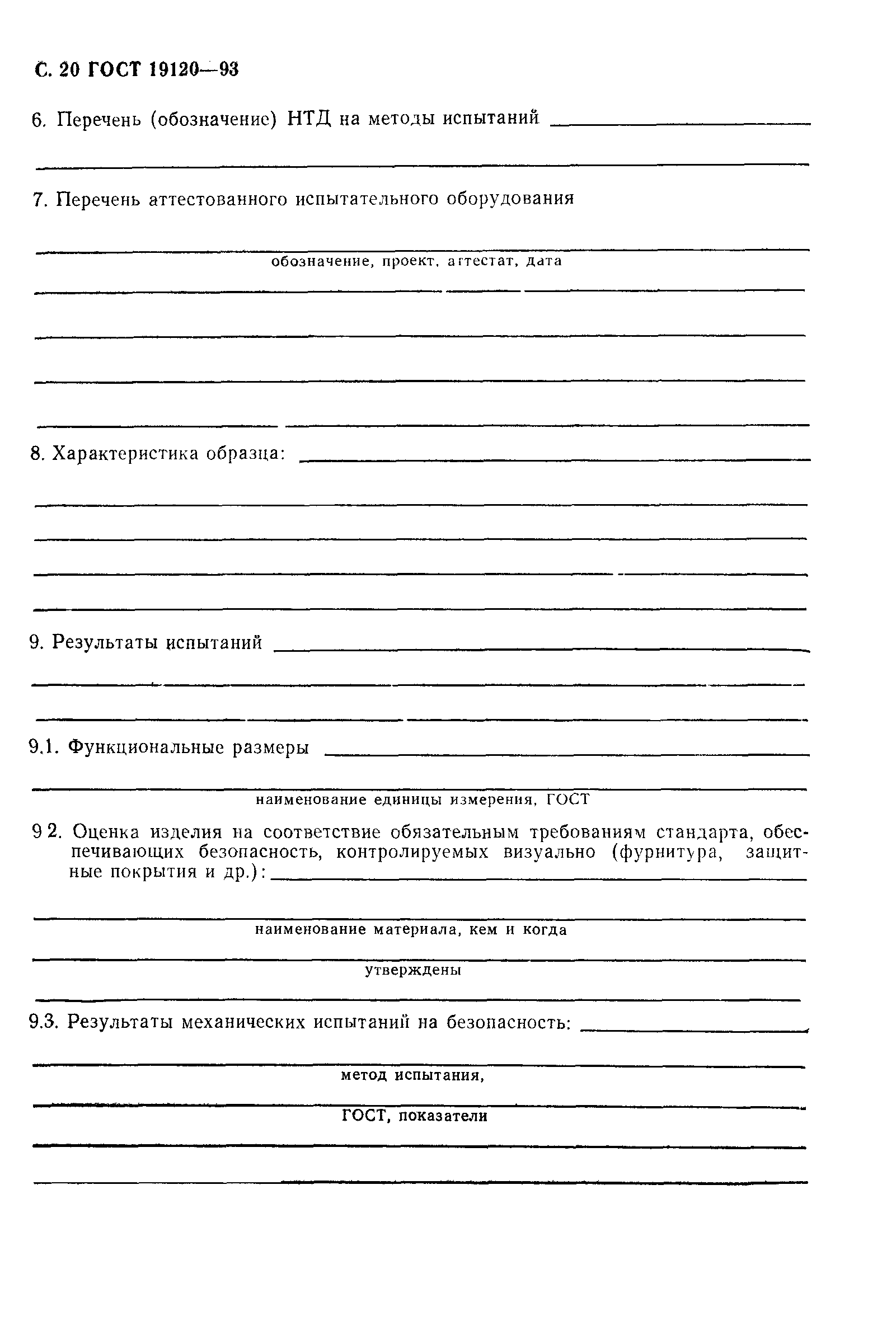 ГОСТ 19120-93