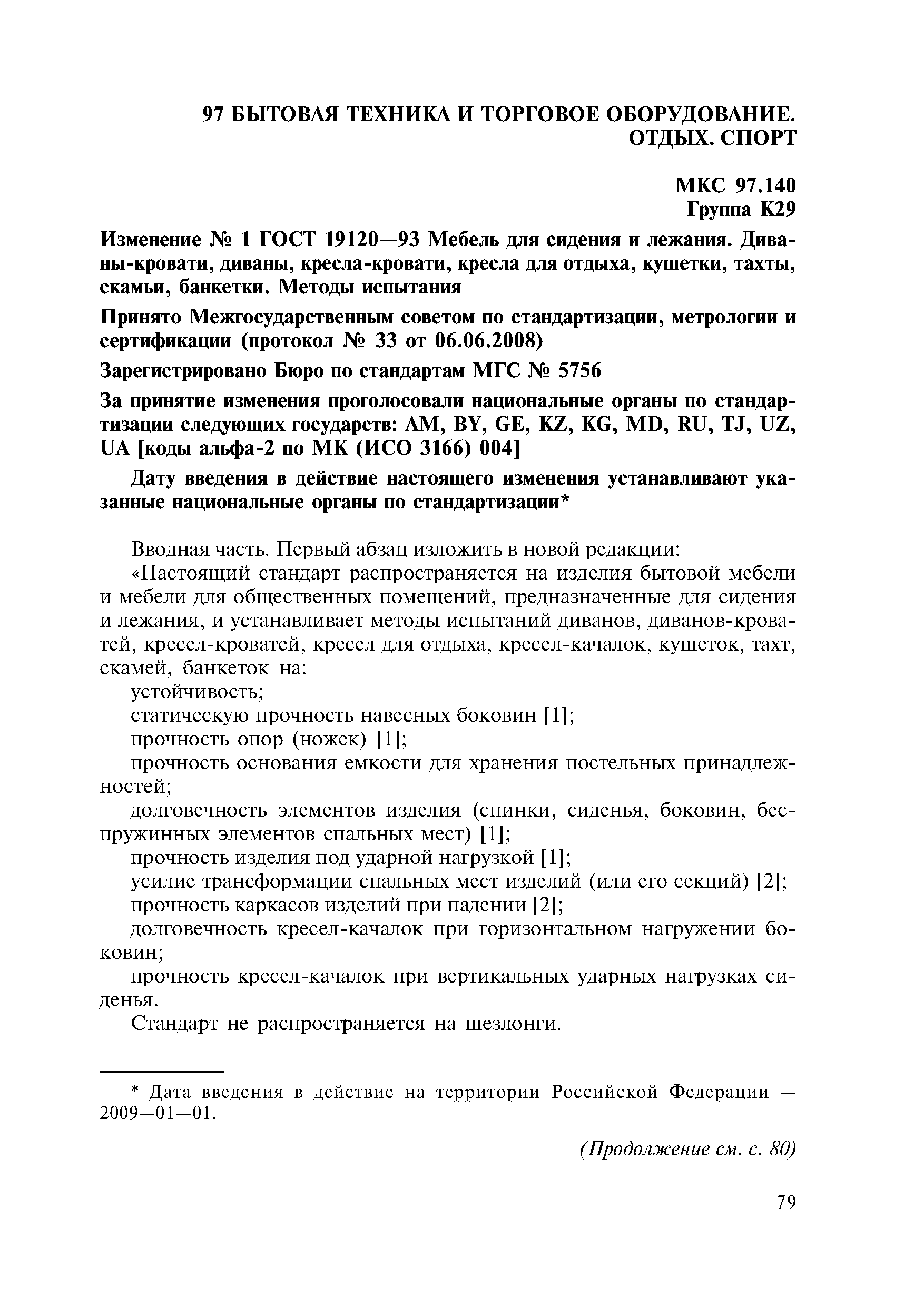 ГОСТ 19120-93