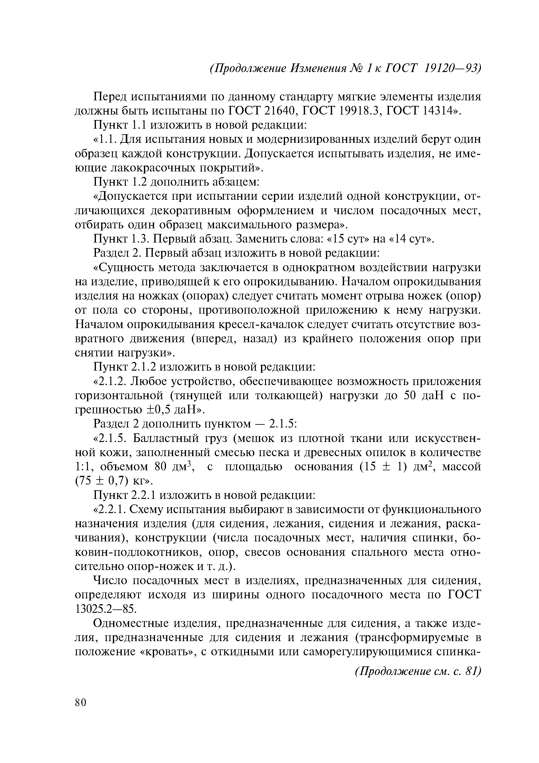 ГОСТ 19120-93