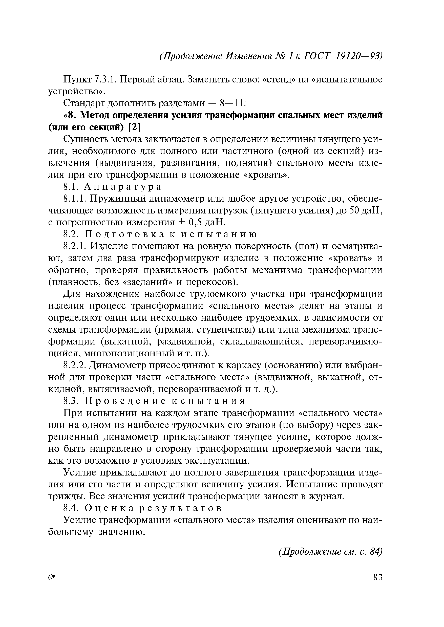 ГОСТ 19120-93