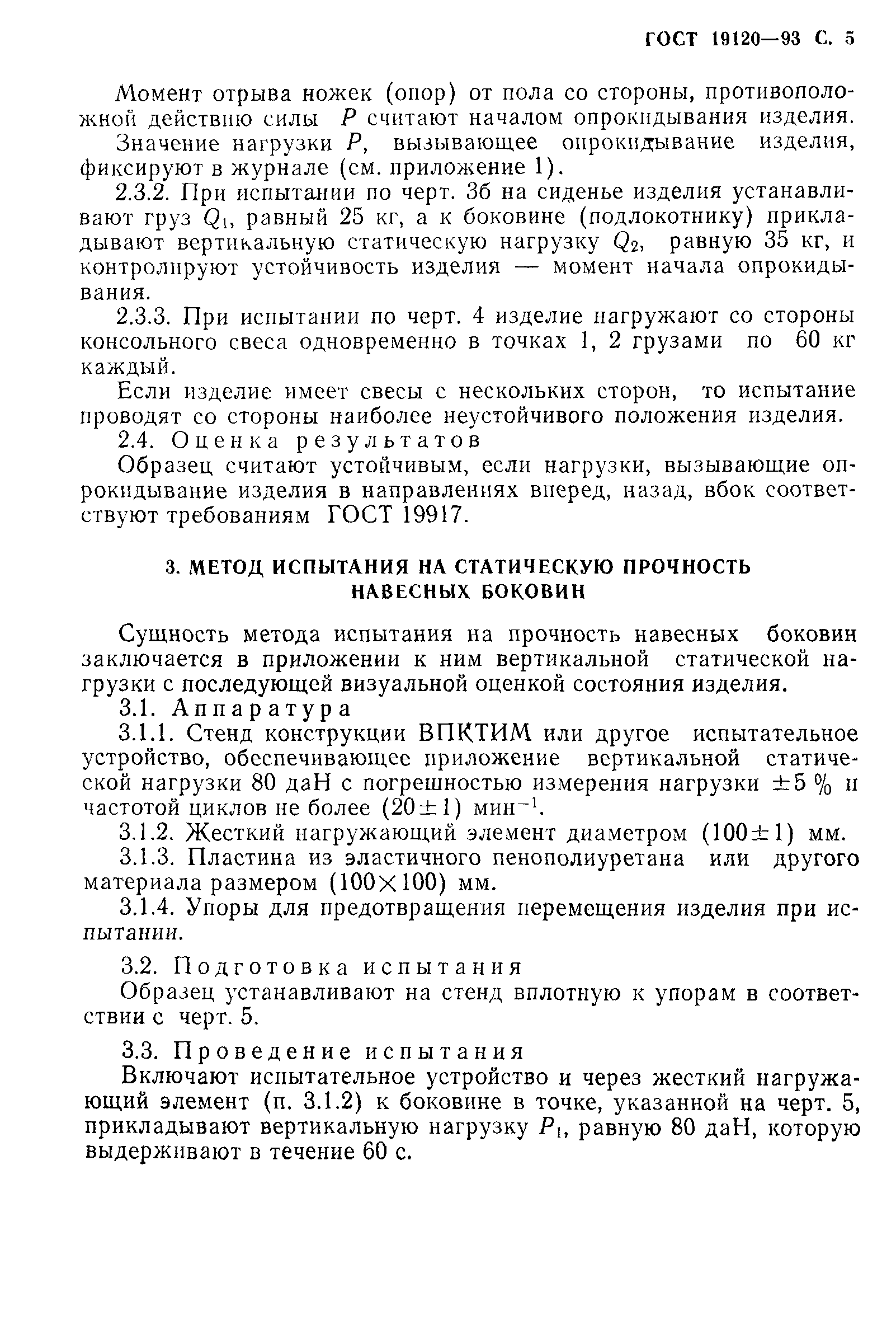 ГОСТ 19120-93