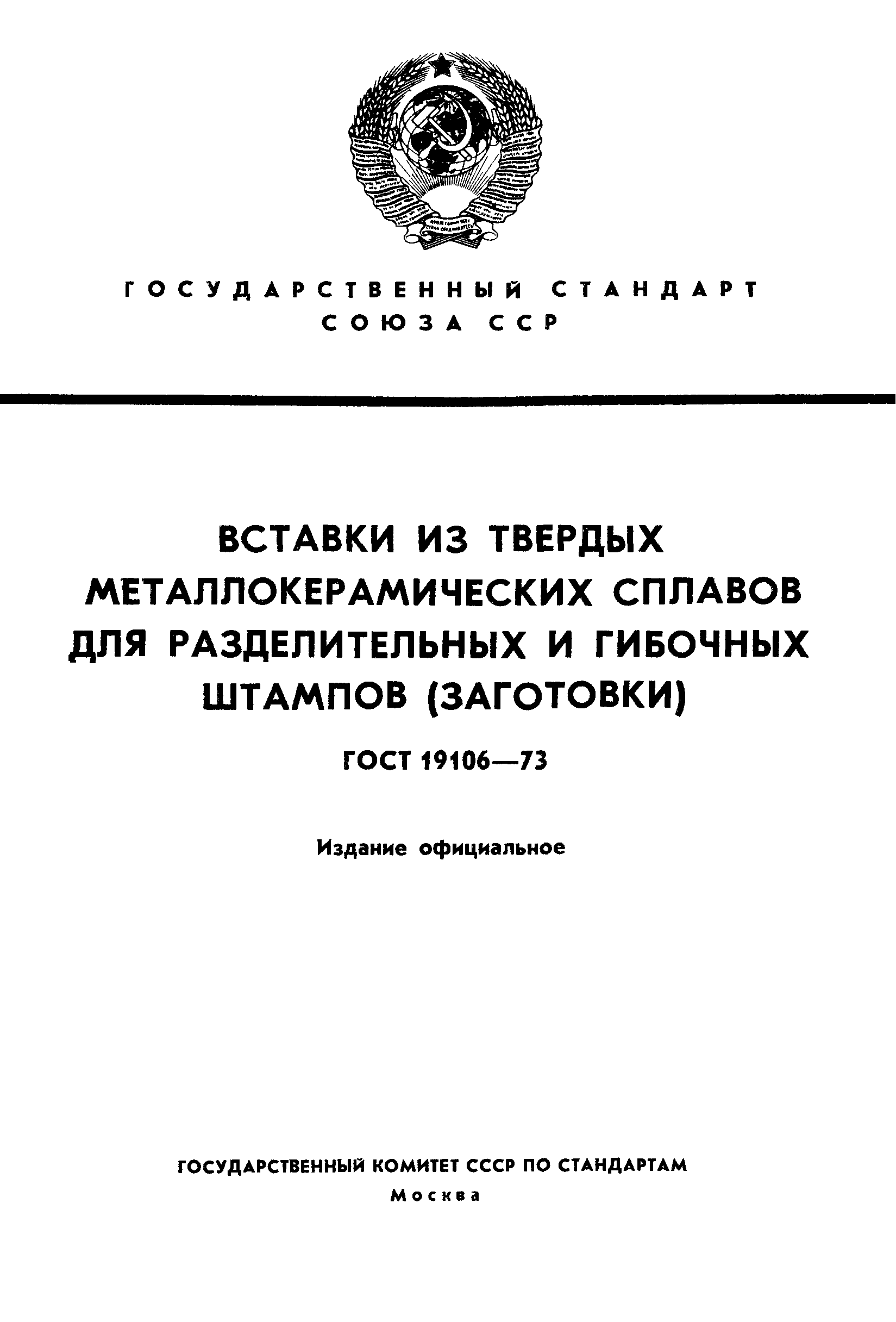 ГОСТ 19106-73