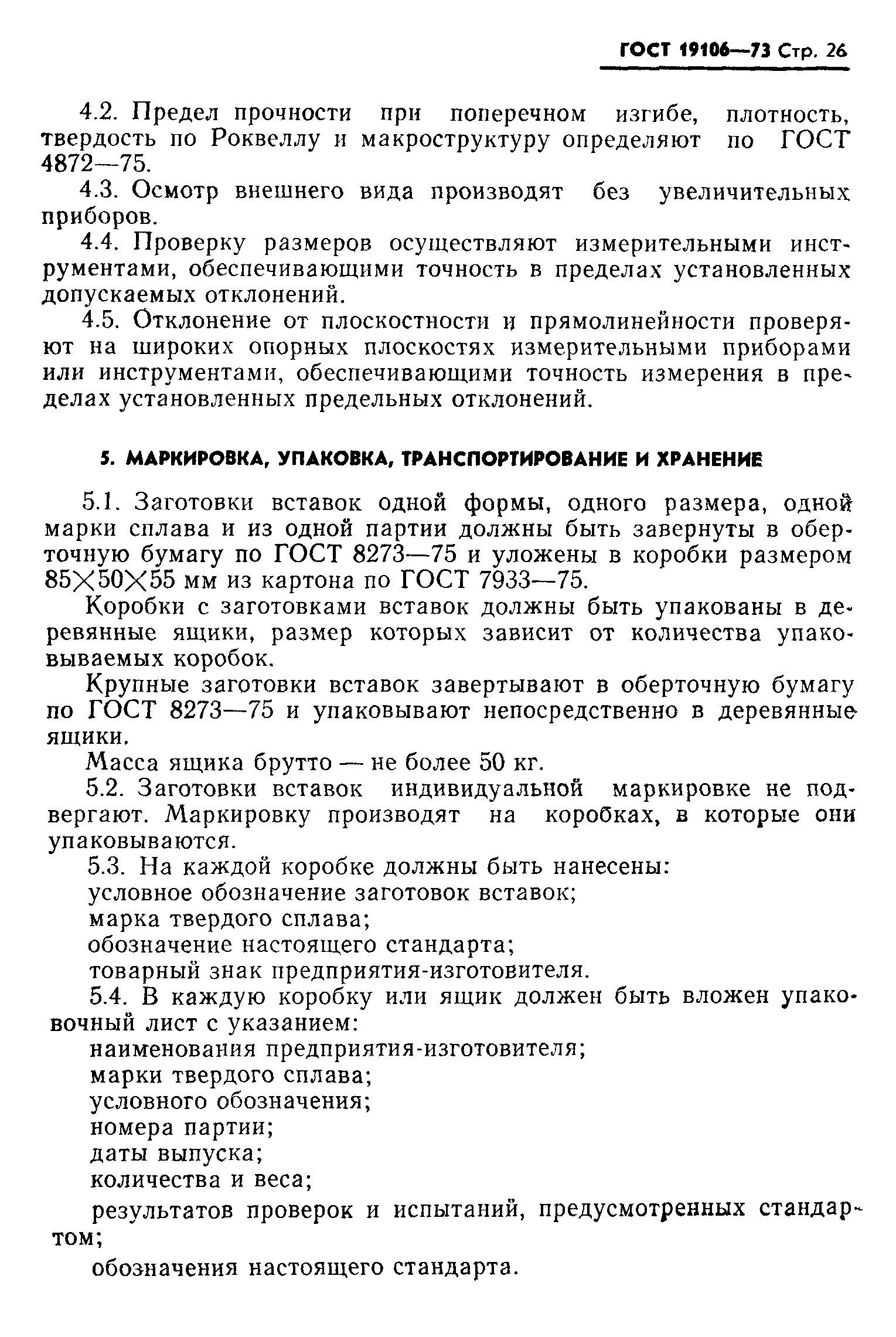 ГОСТ 19106-73