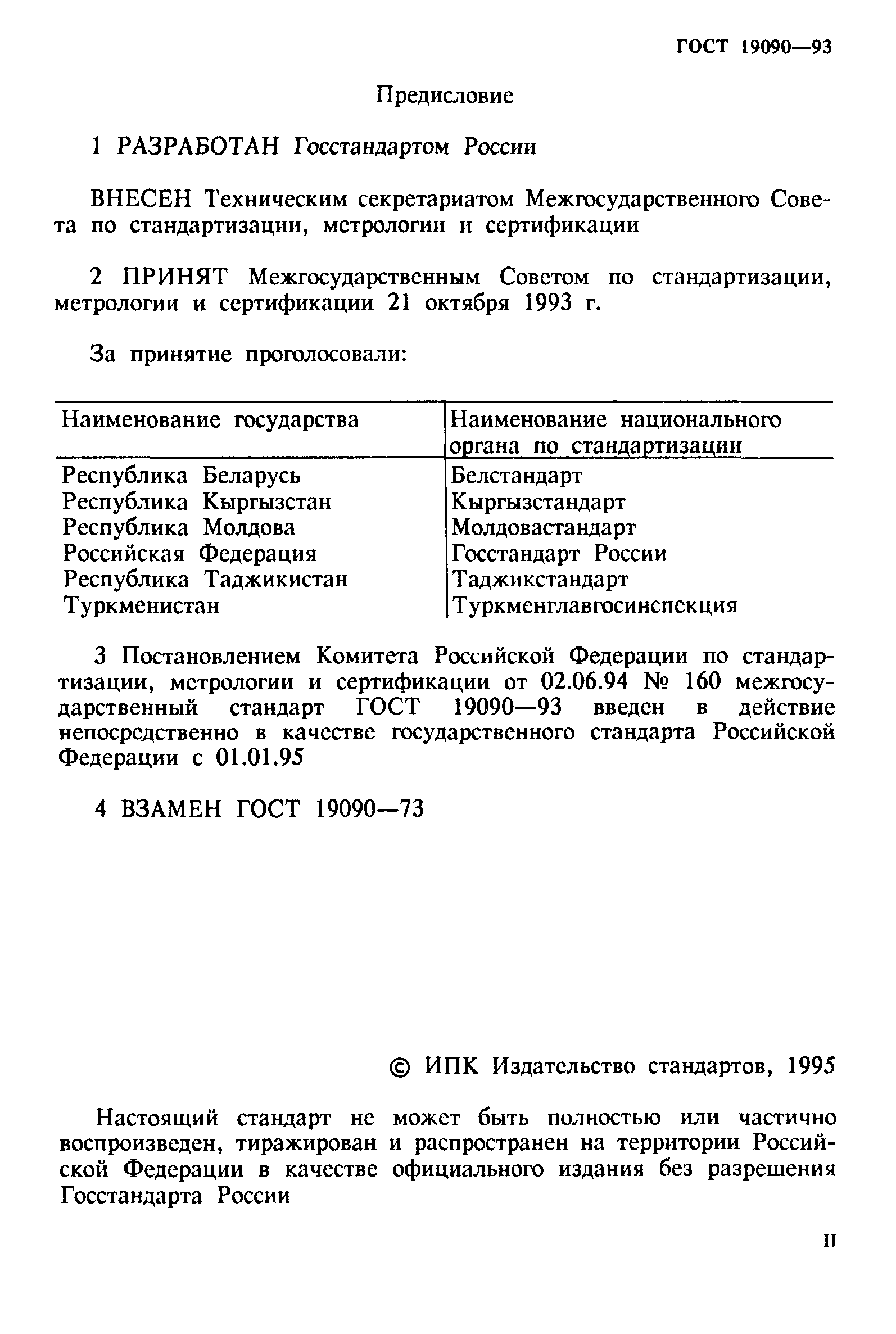 ГОСТ 19090-93