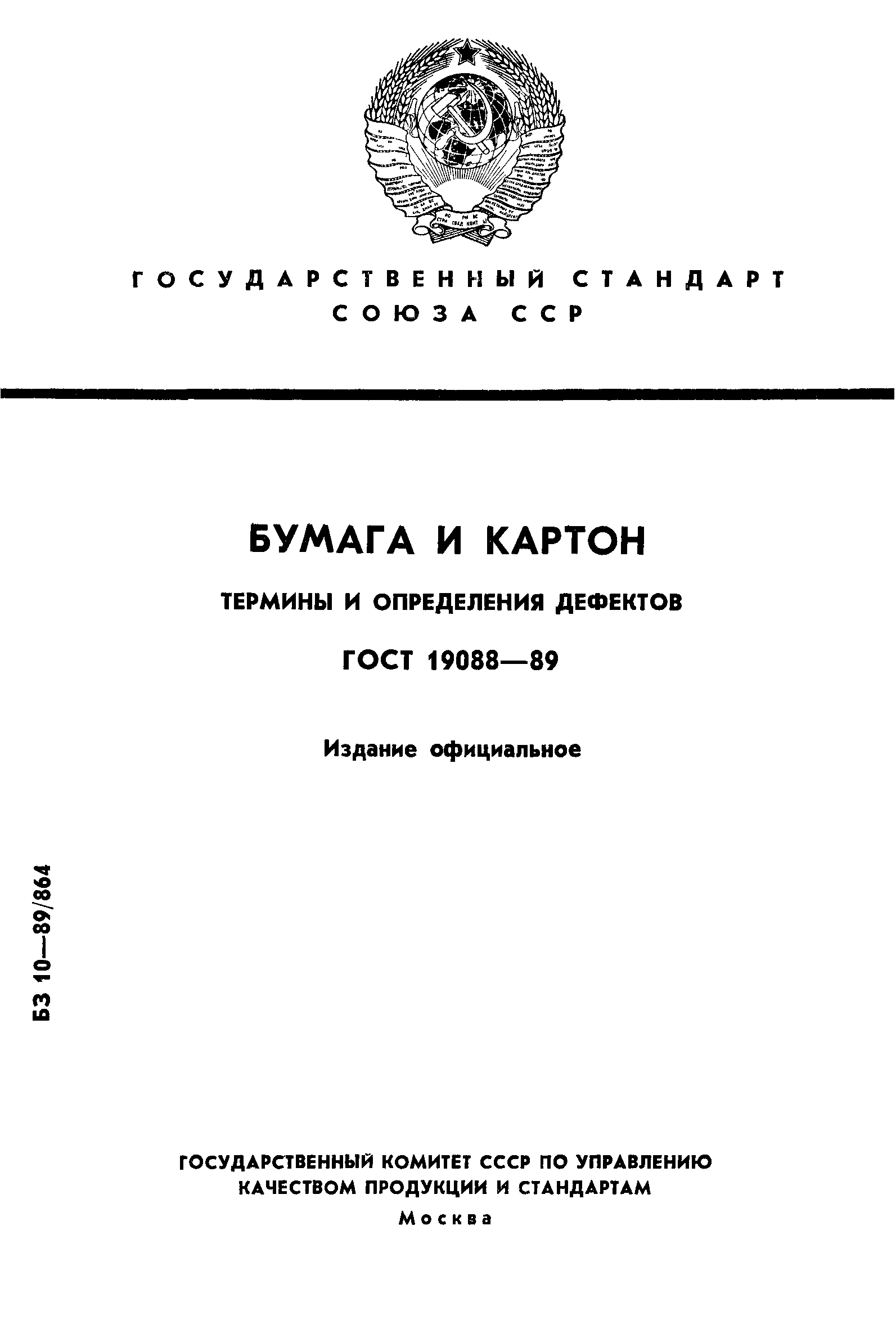 ГОСТ 19088-89