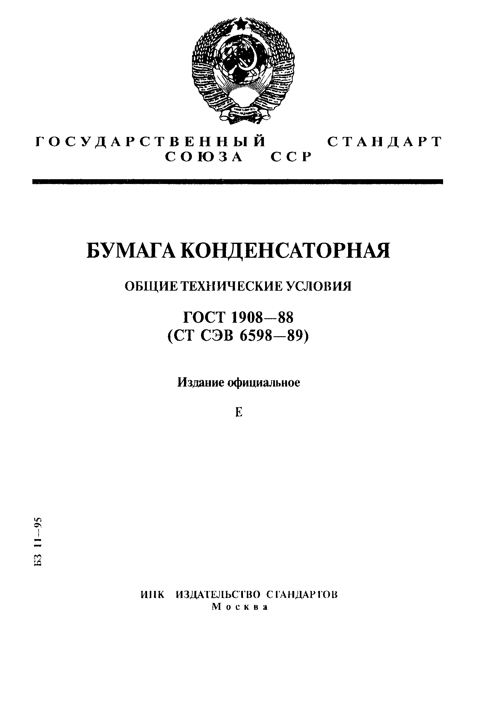 ГОСТ 1908-88