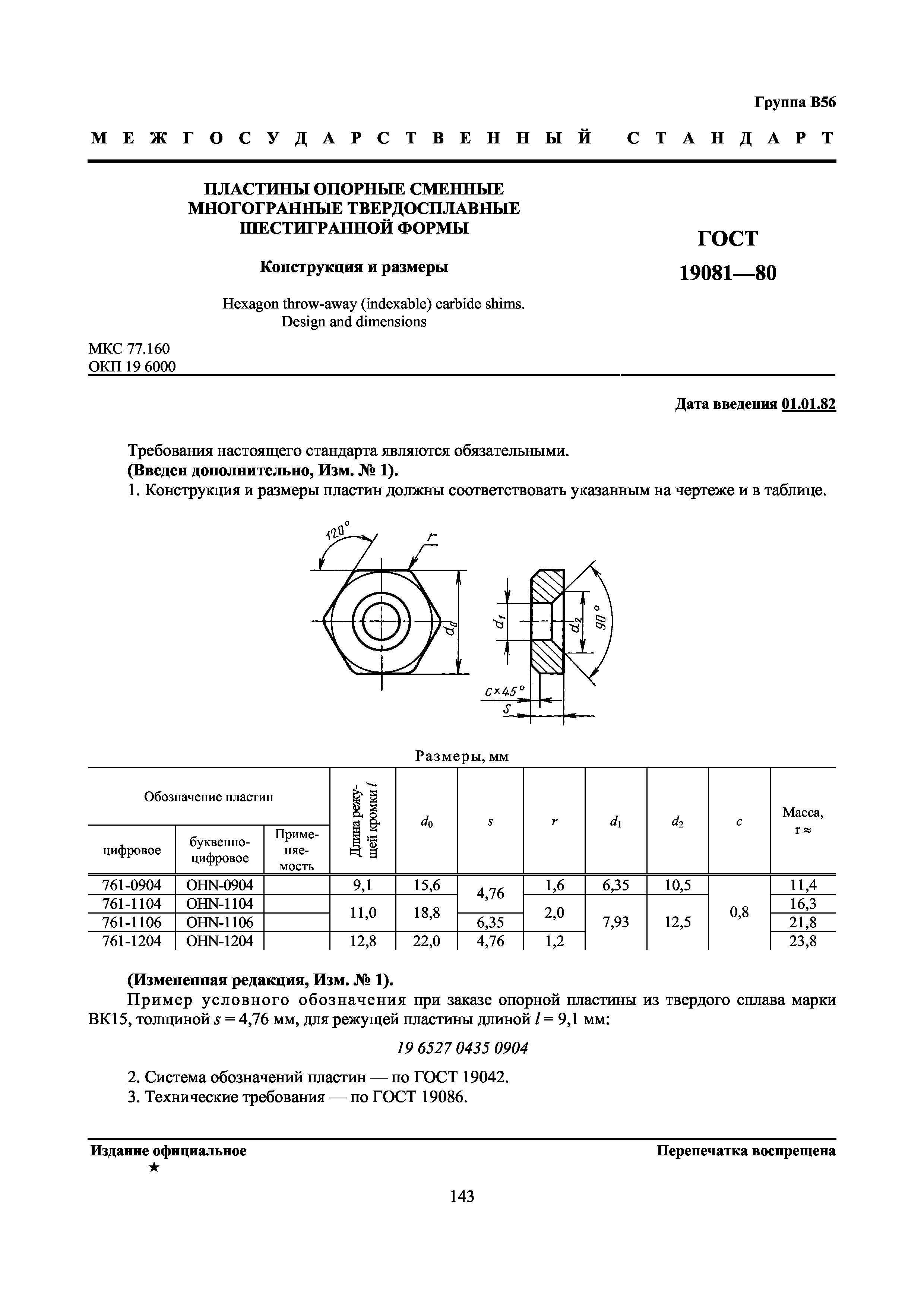 ГОСТ 19081-80