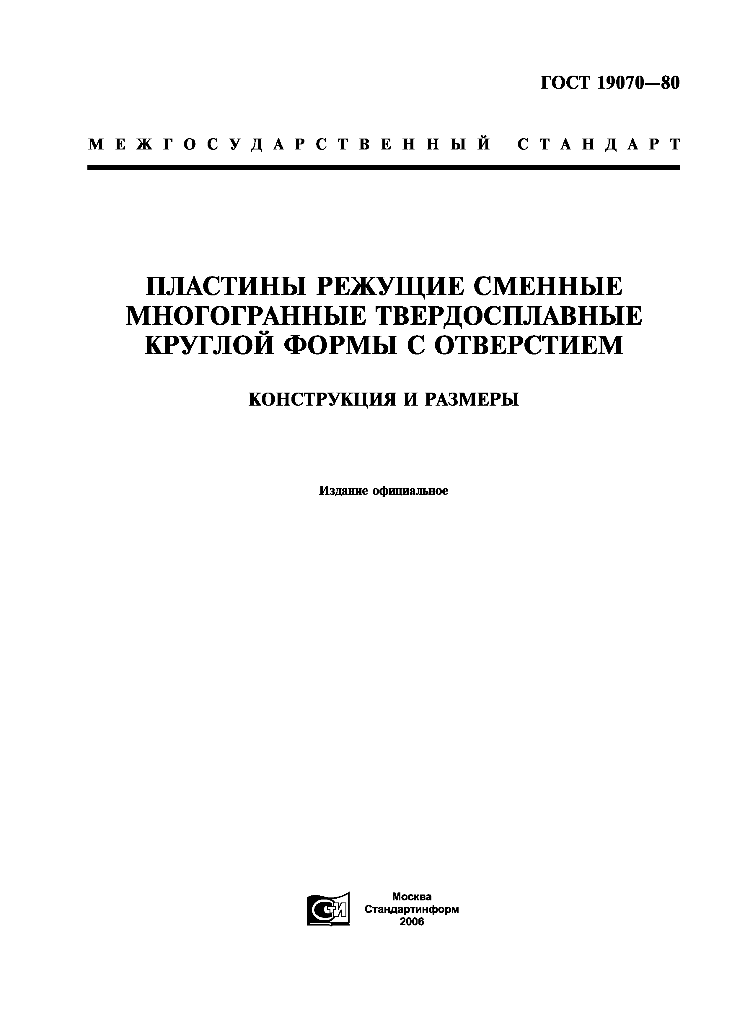 ГОСТ 19070-80