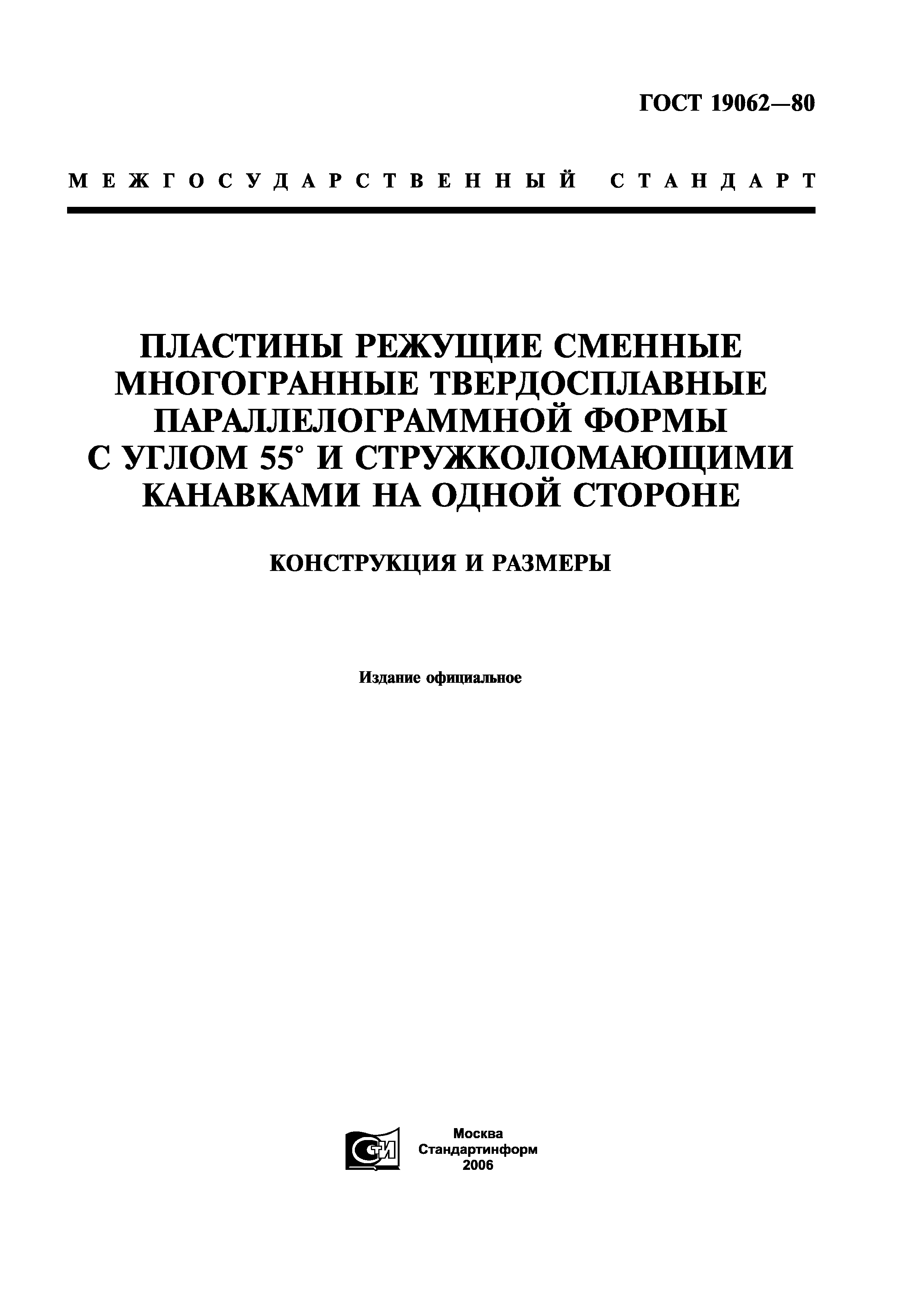 ГОСТ 19062-80