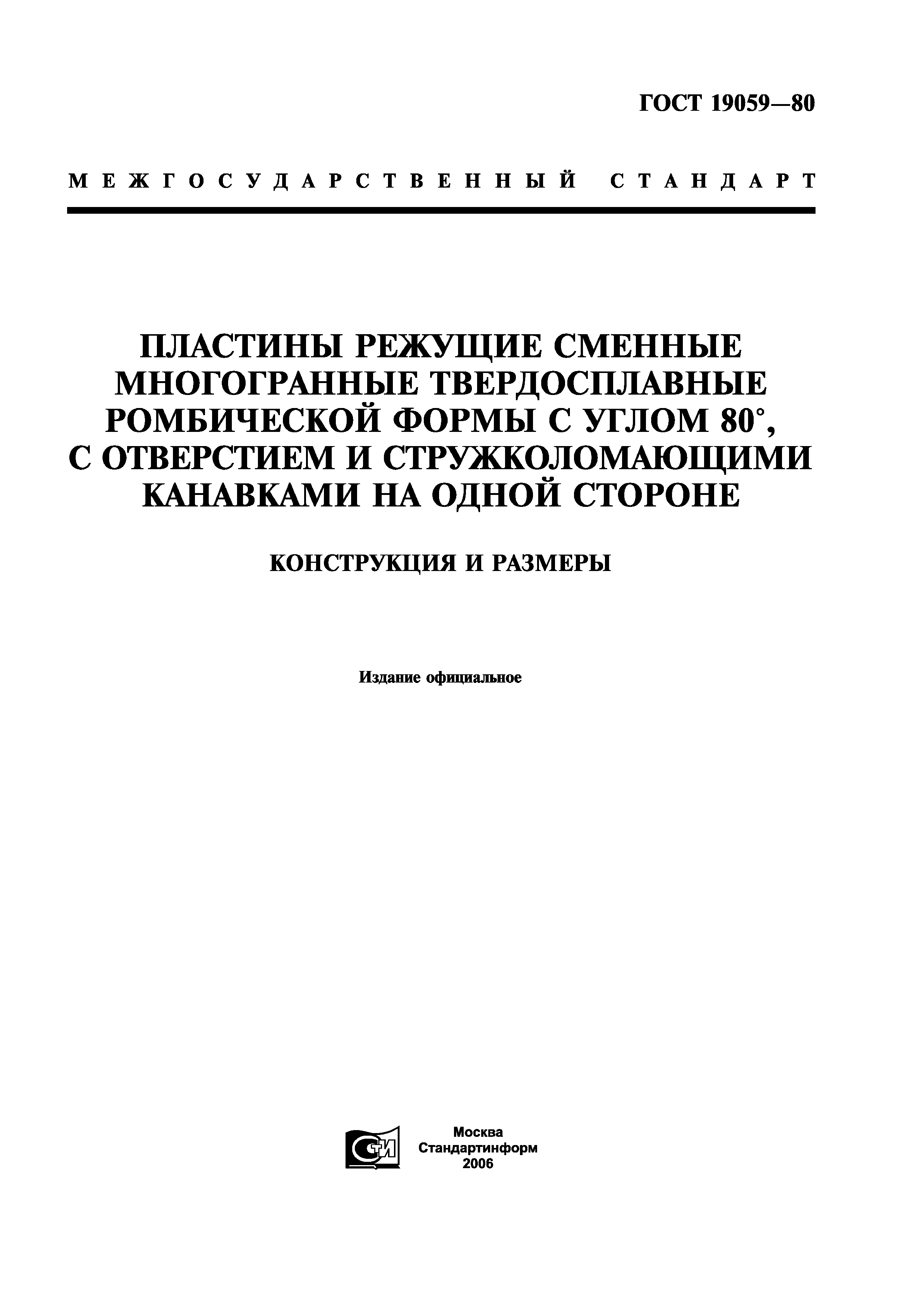 ГОСТ 19059-80