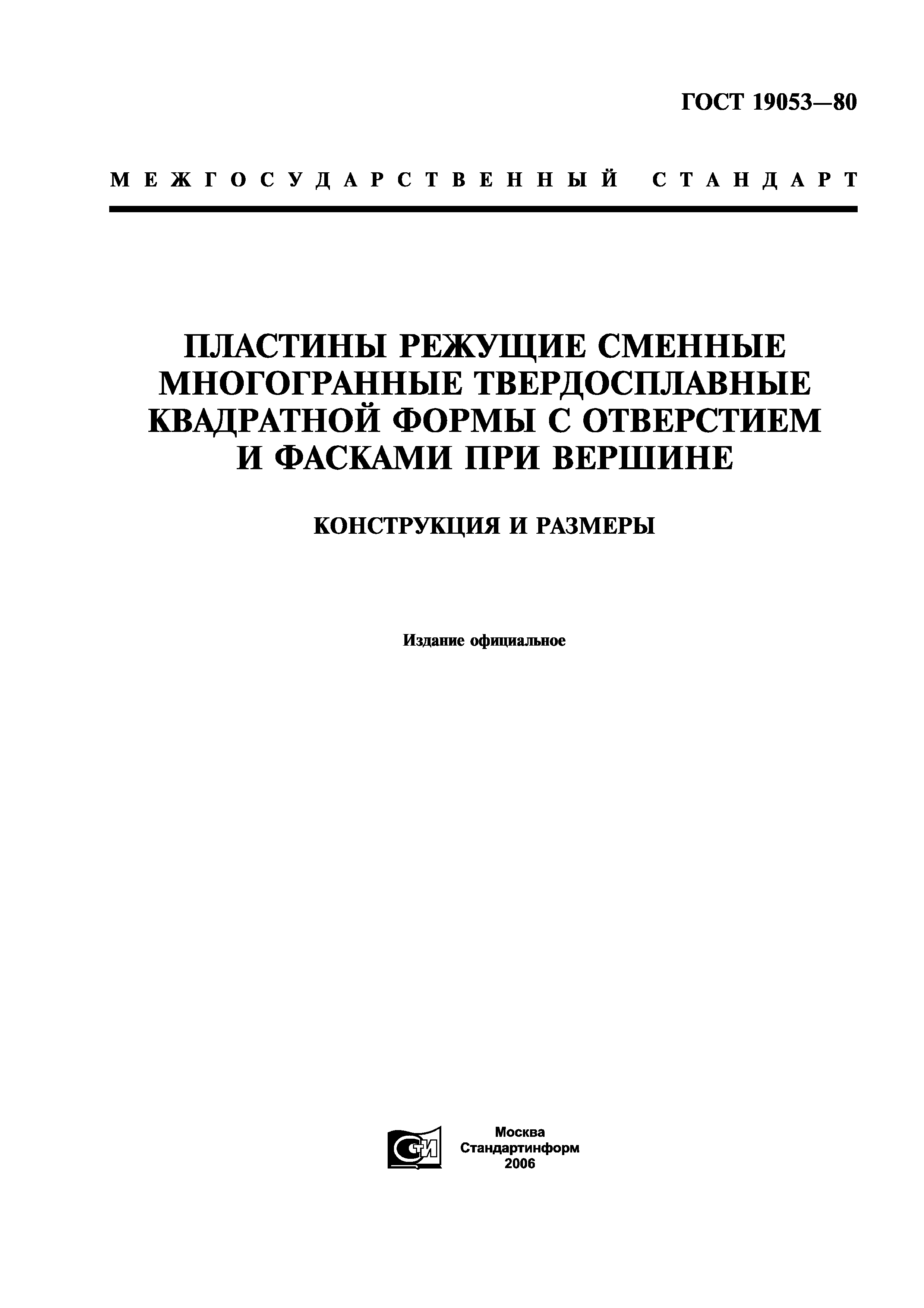 ГОСТ 19053-80