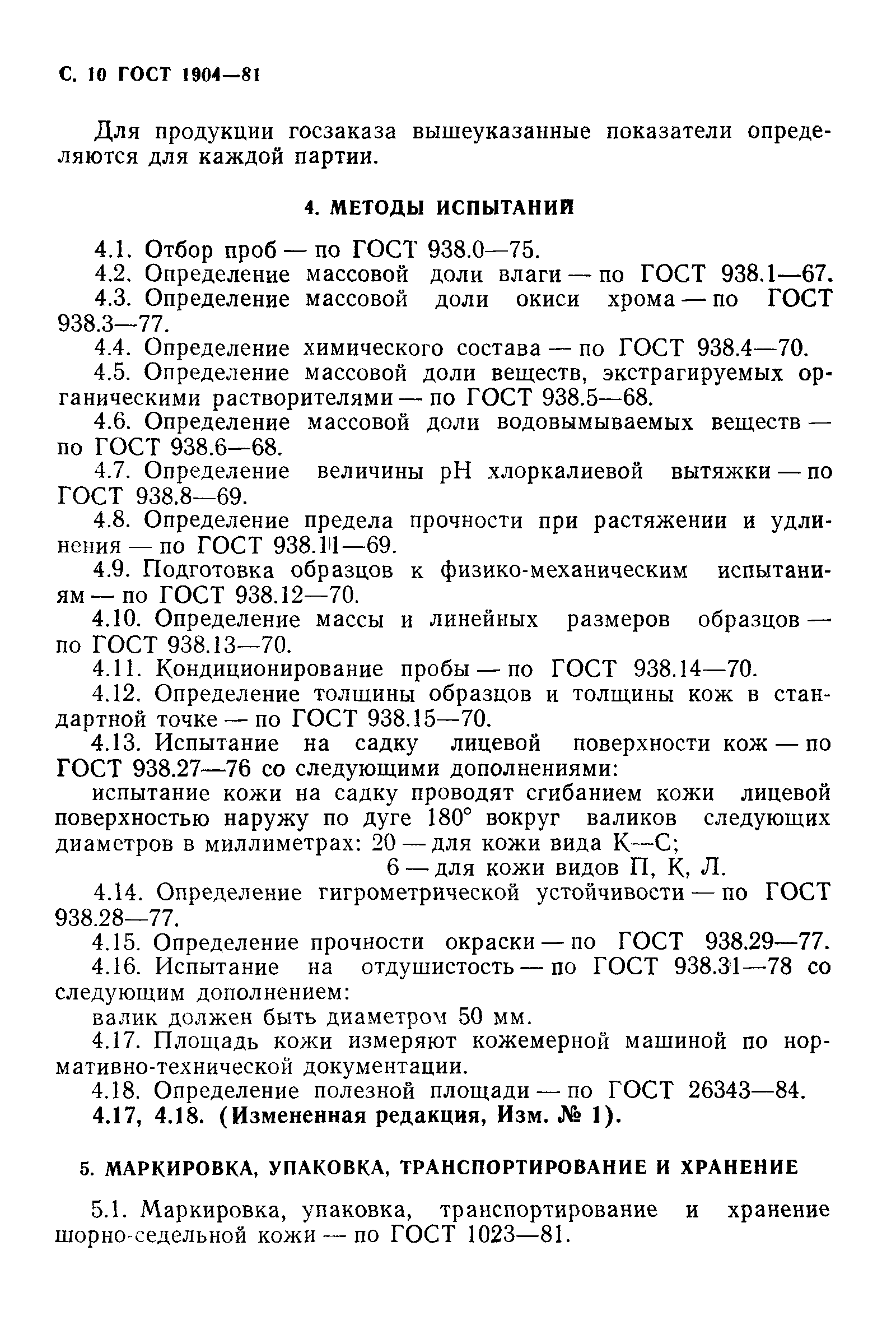ГОСТ 1904-81