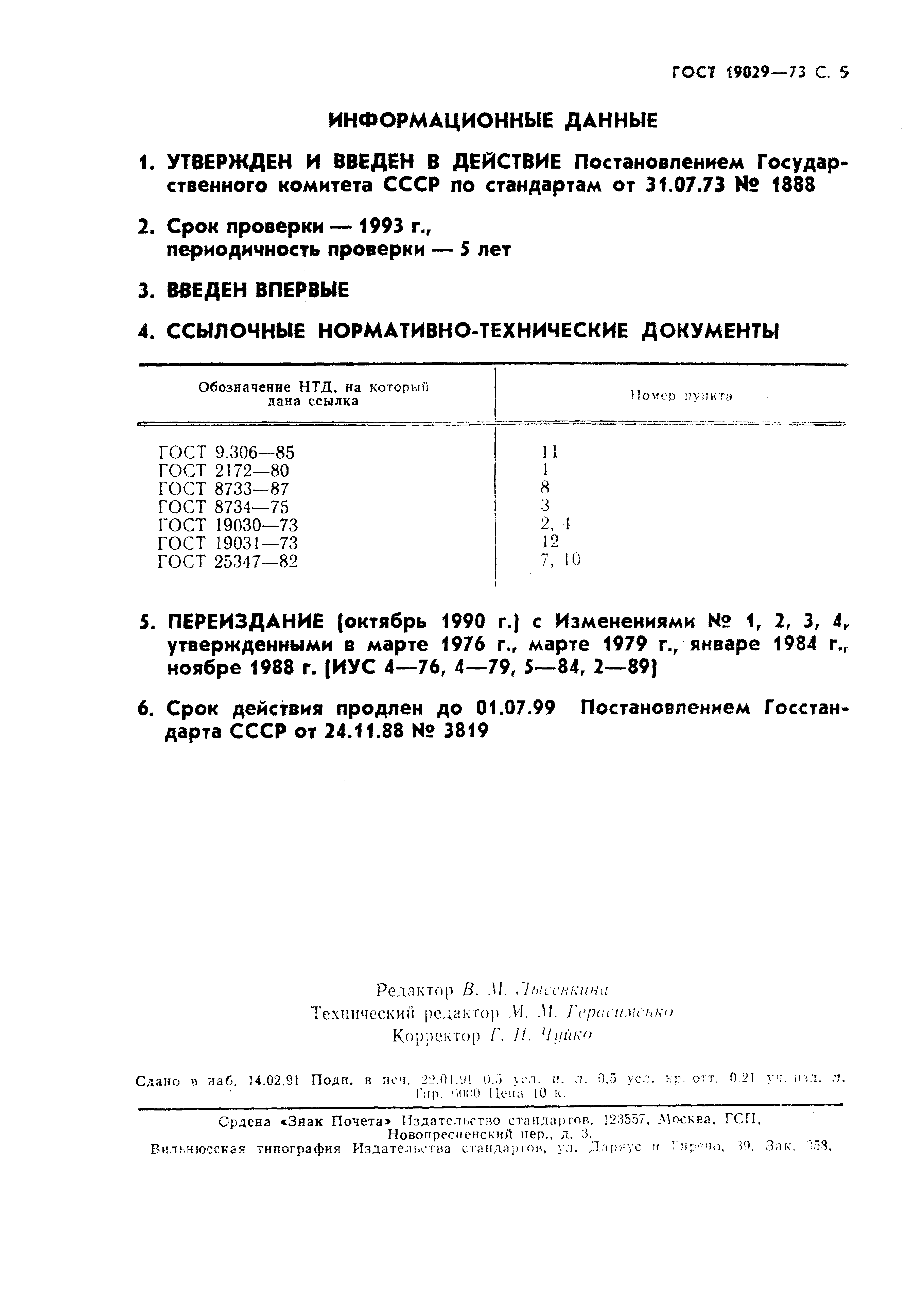 ГОСТ 19029-73