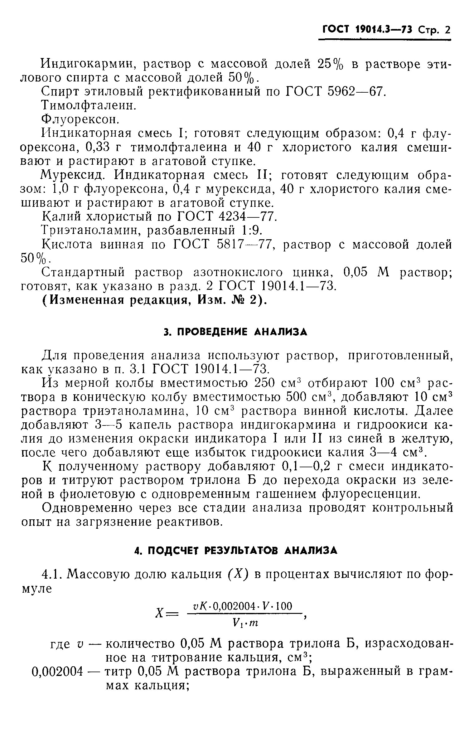 ГОСТ 19014.3-73