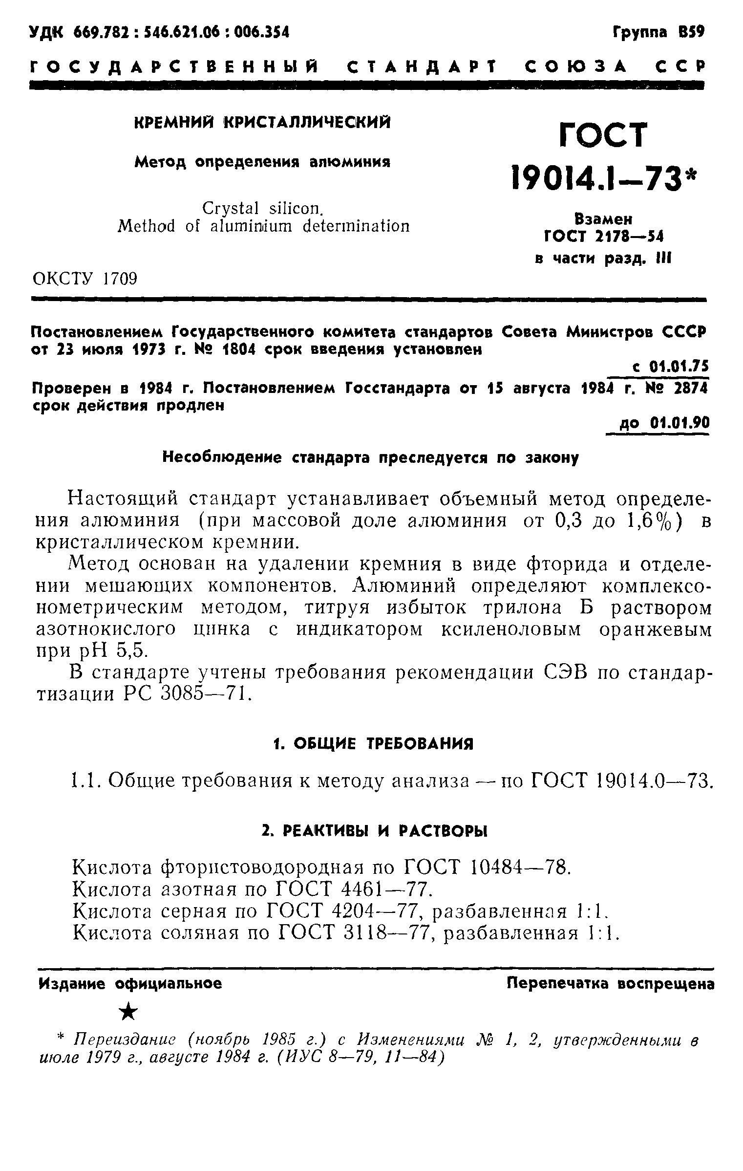 ГОСТ 19014.1-73