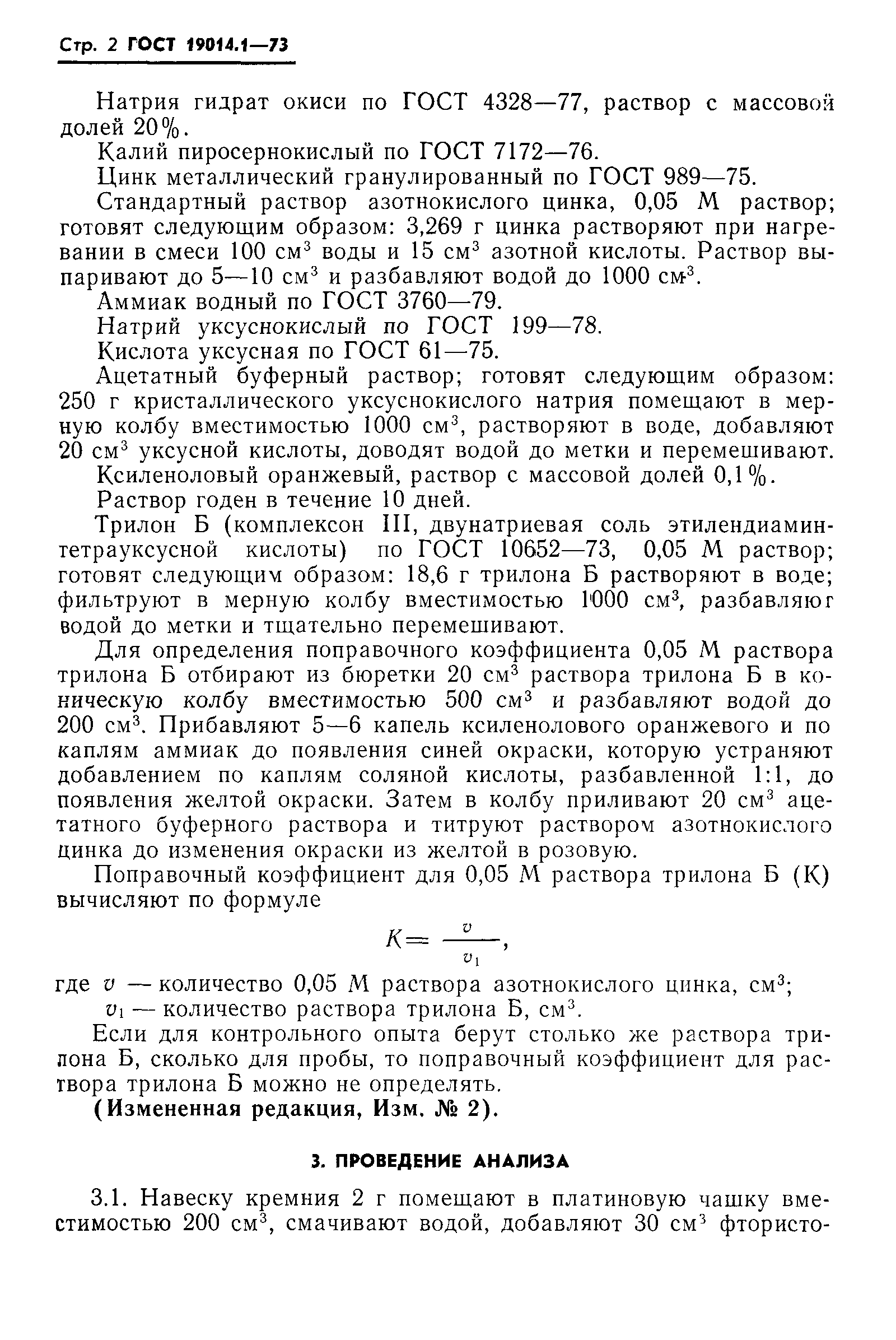 ГОСТ 19014.1-73
