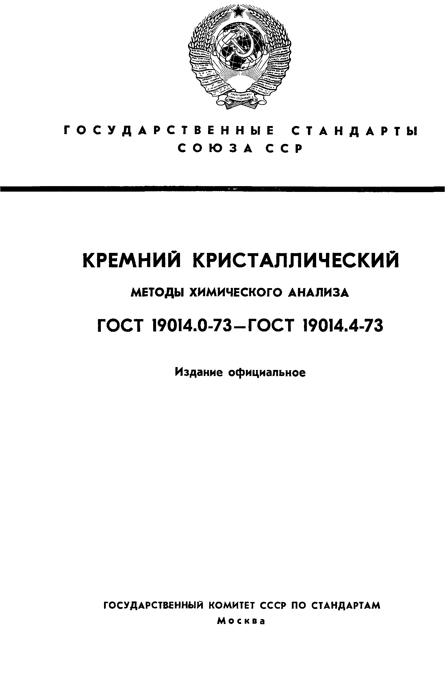 ГОСТ 19014.0-73