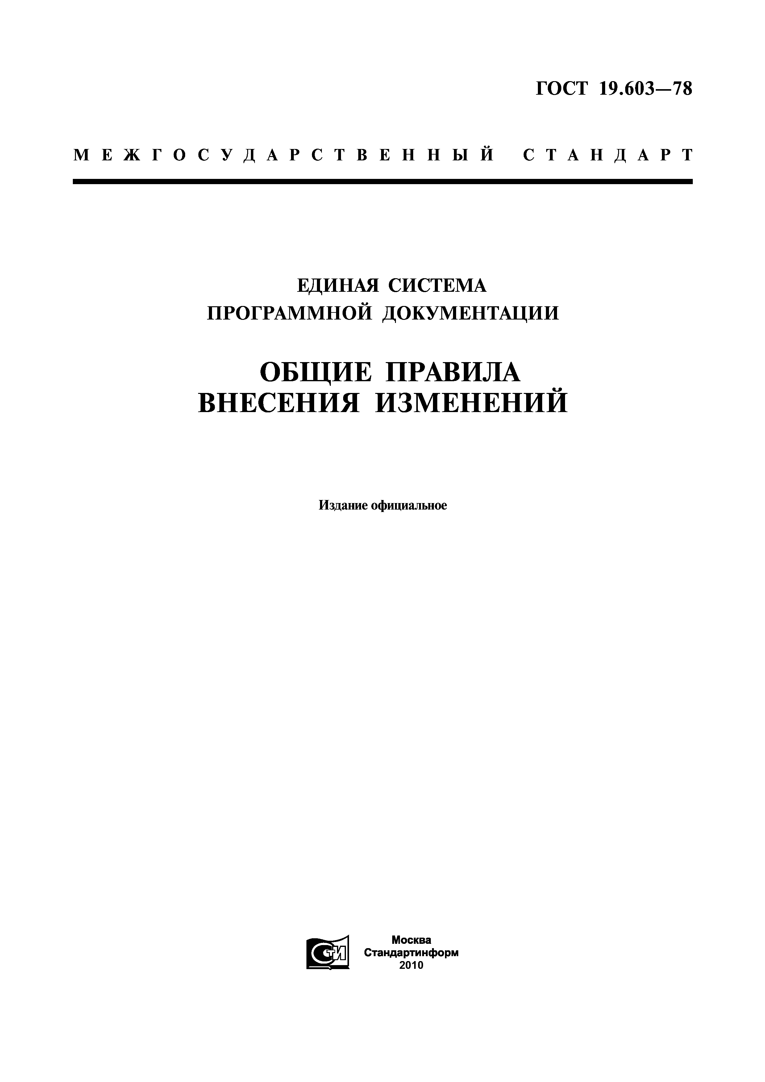 ГОСТ 19.603-78