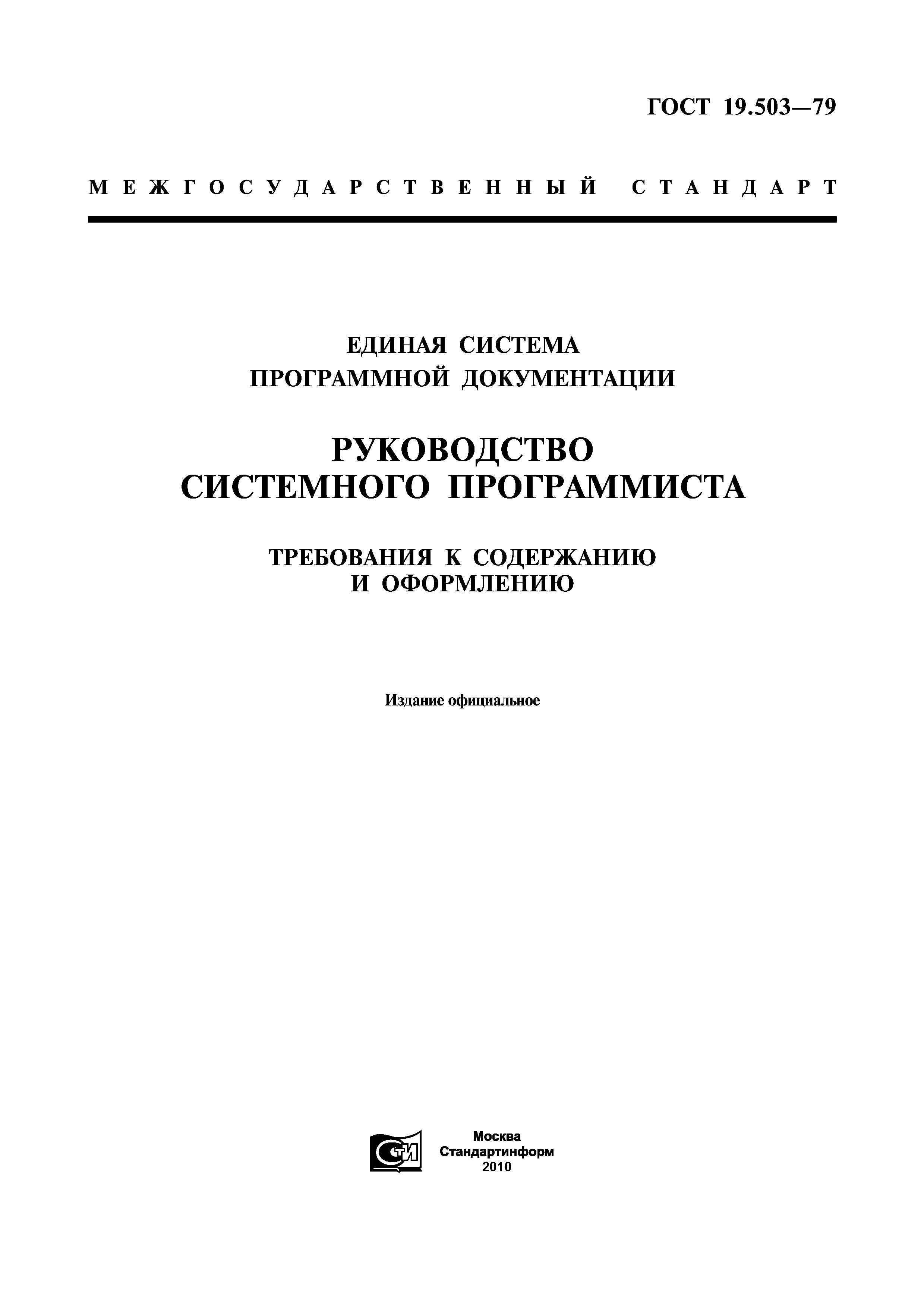 ГОСТ 19.503-79