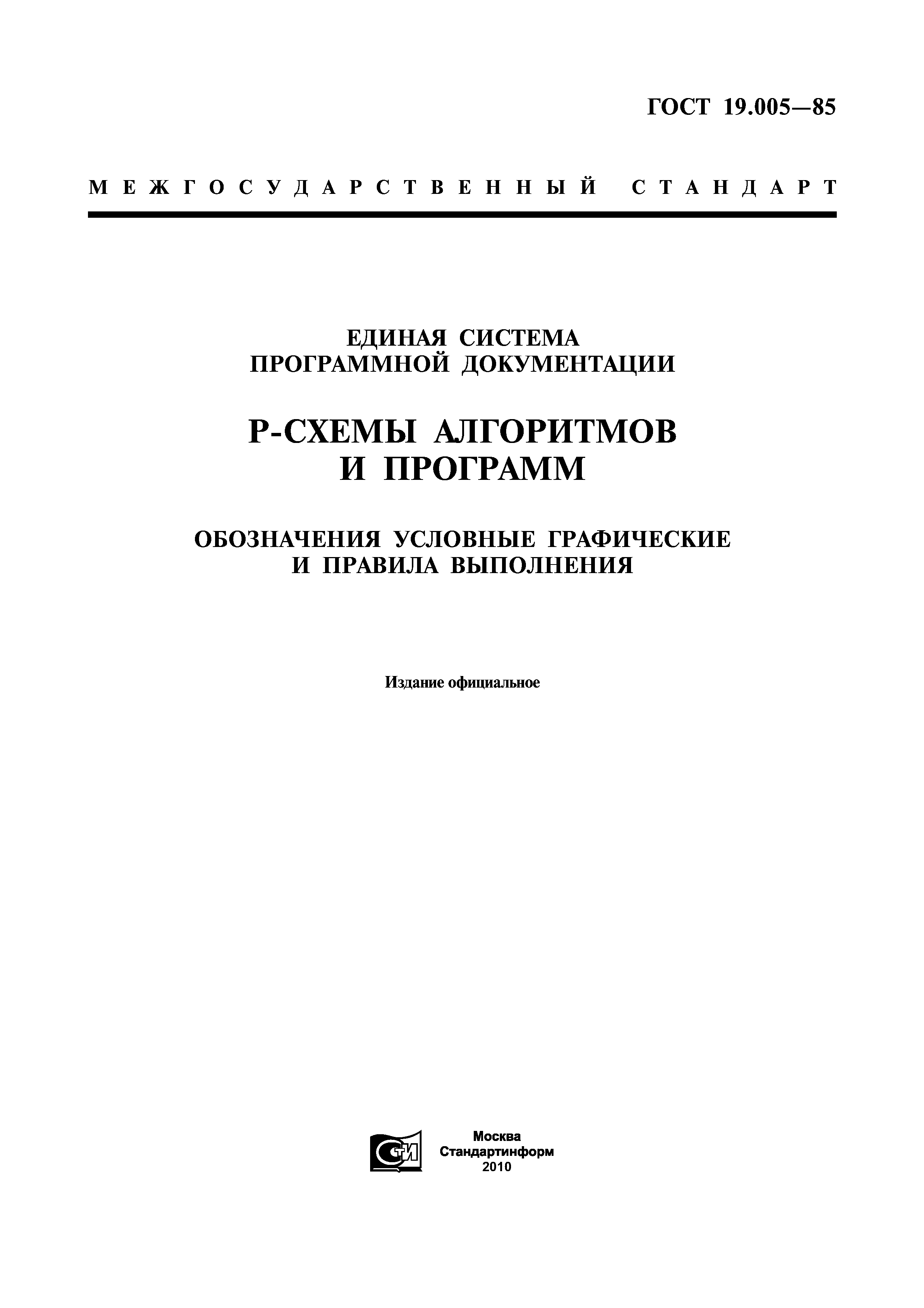 ГОСТ 19.005-85