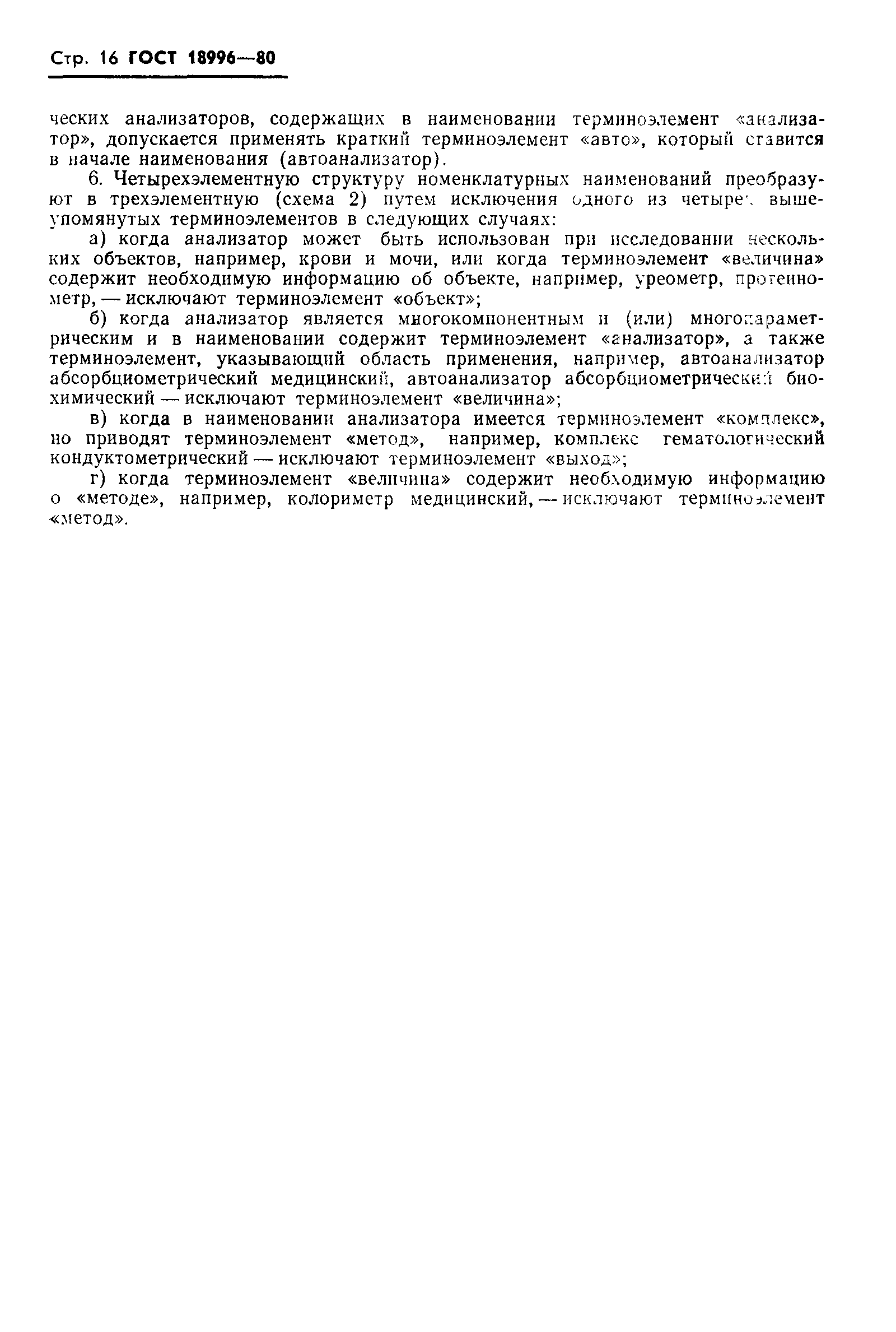 ГОСТ 18996-80
