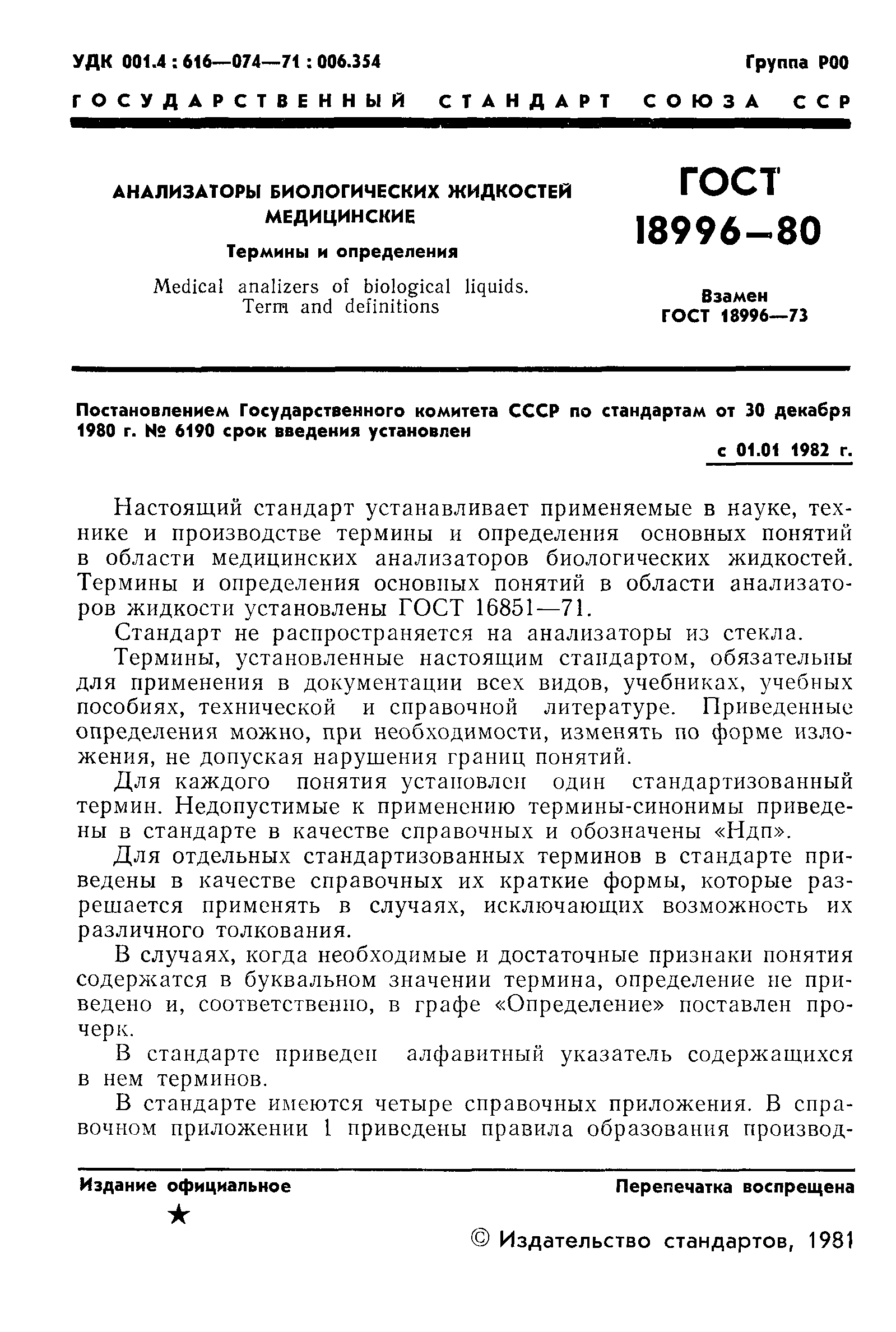 ГОСТ 18996-80