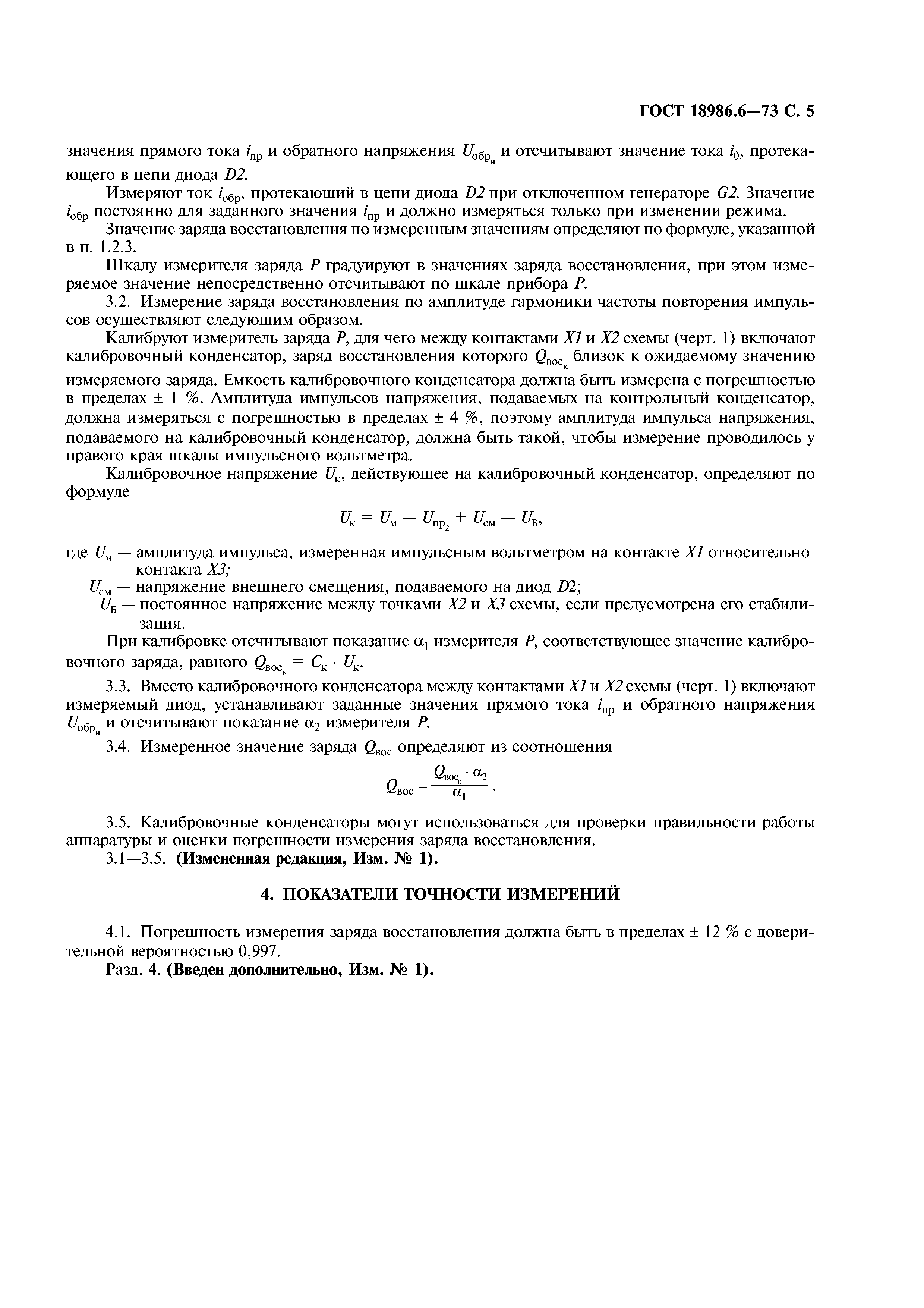 ГОСТ 18986.6-73