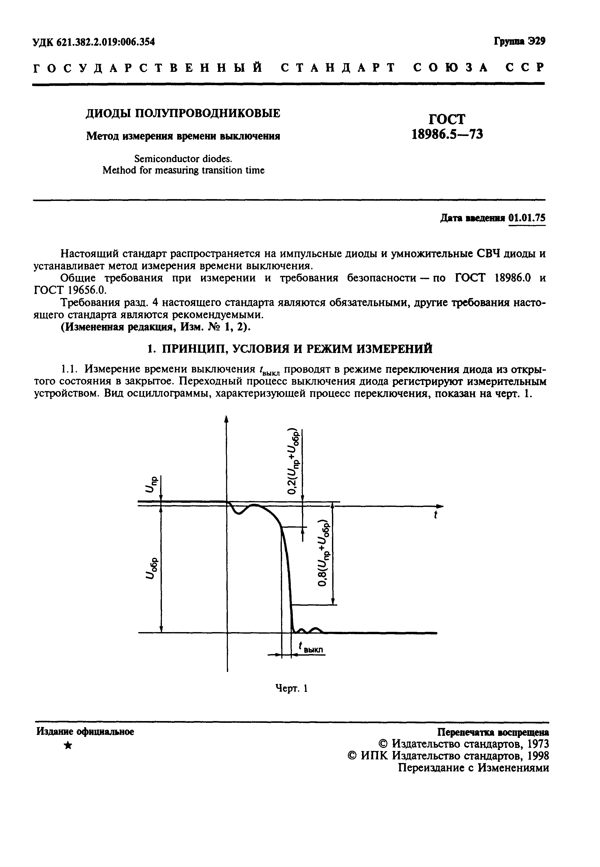 ГОСТ 18986.5-73