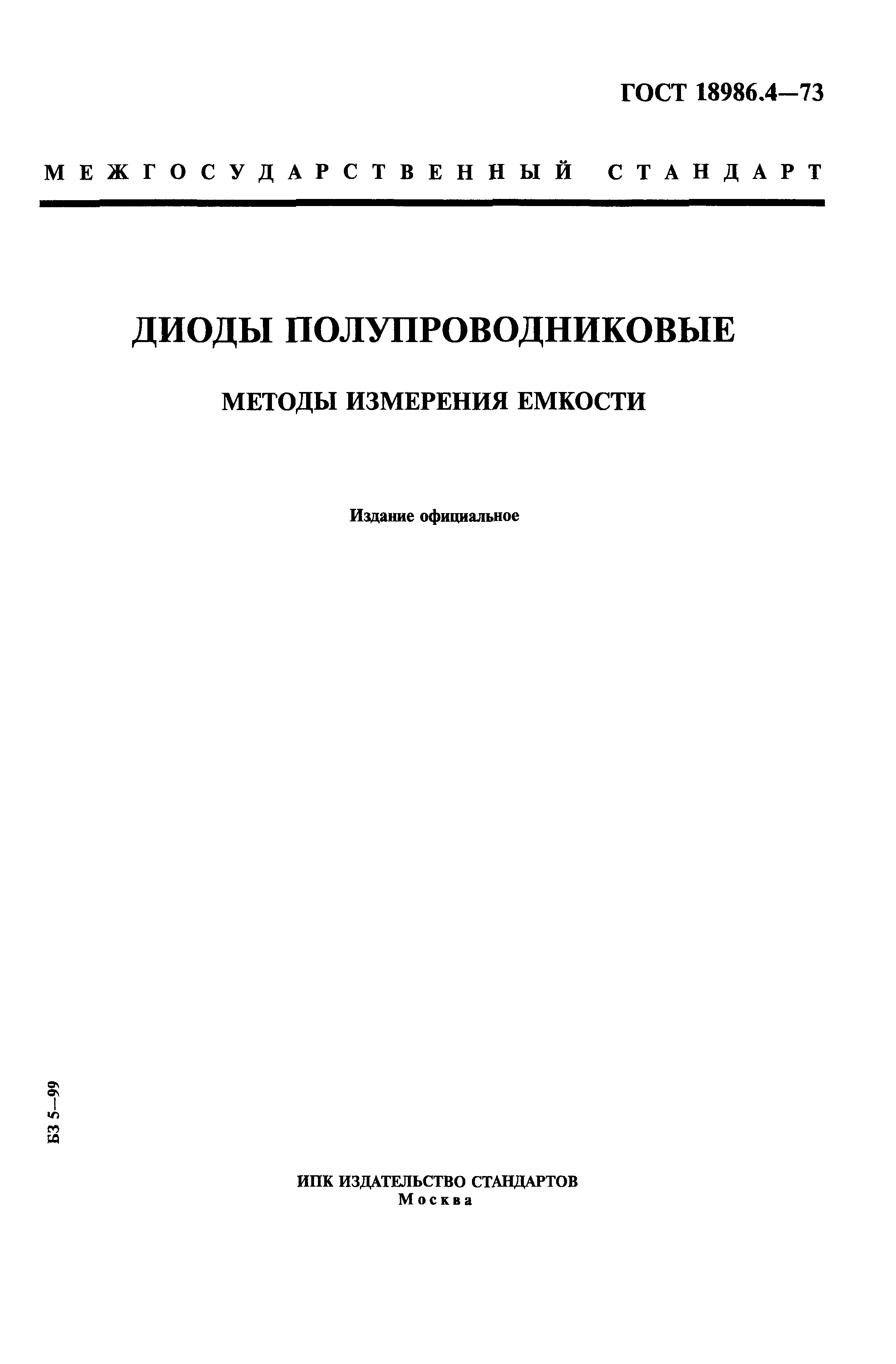 ГОСТ 18986.4-73