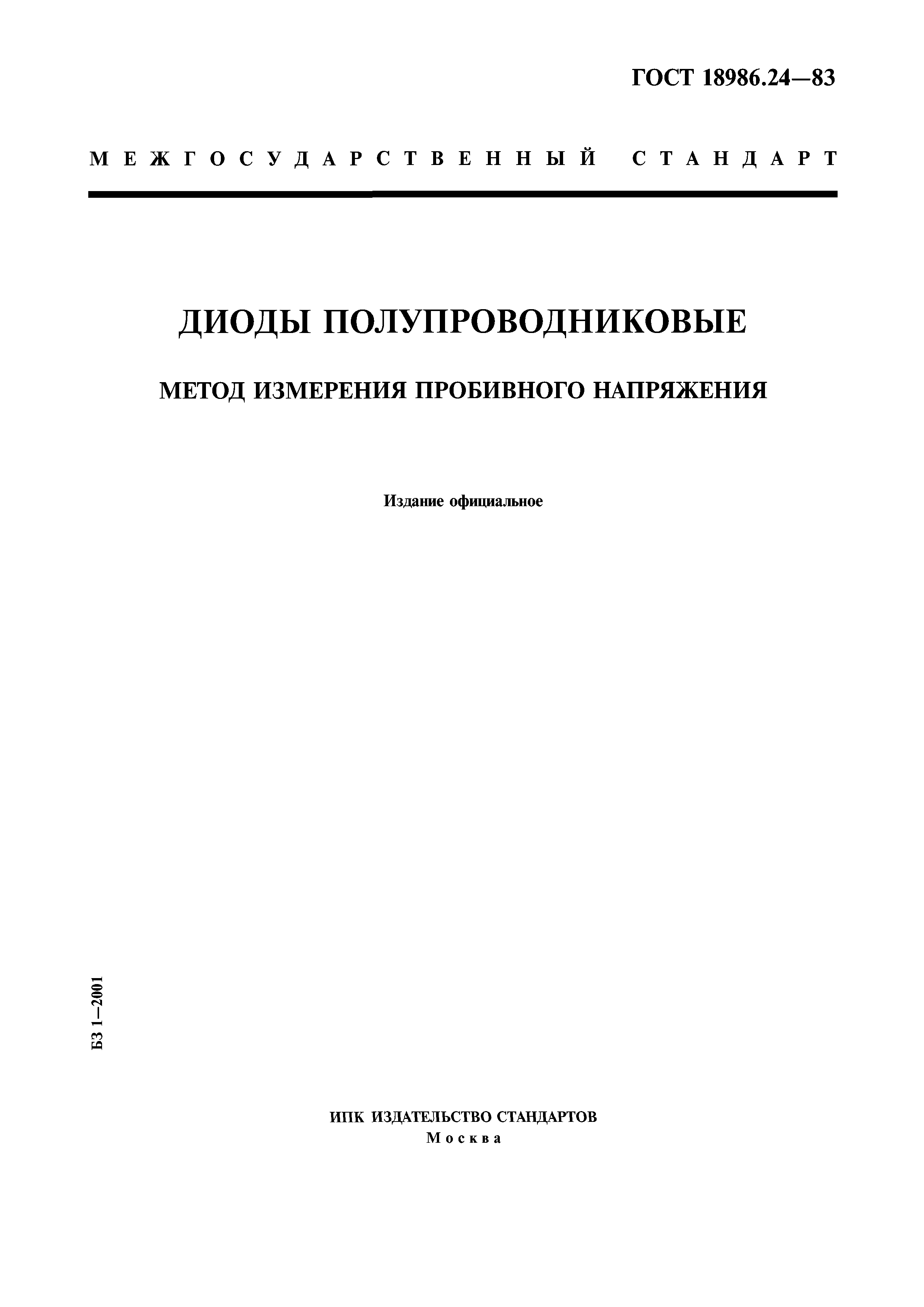 ГОСТ 18986.24-83