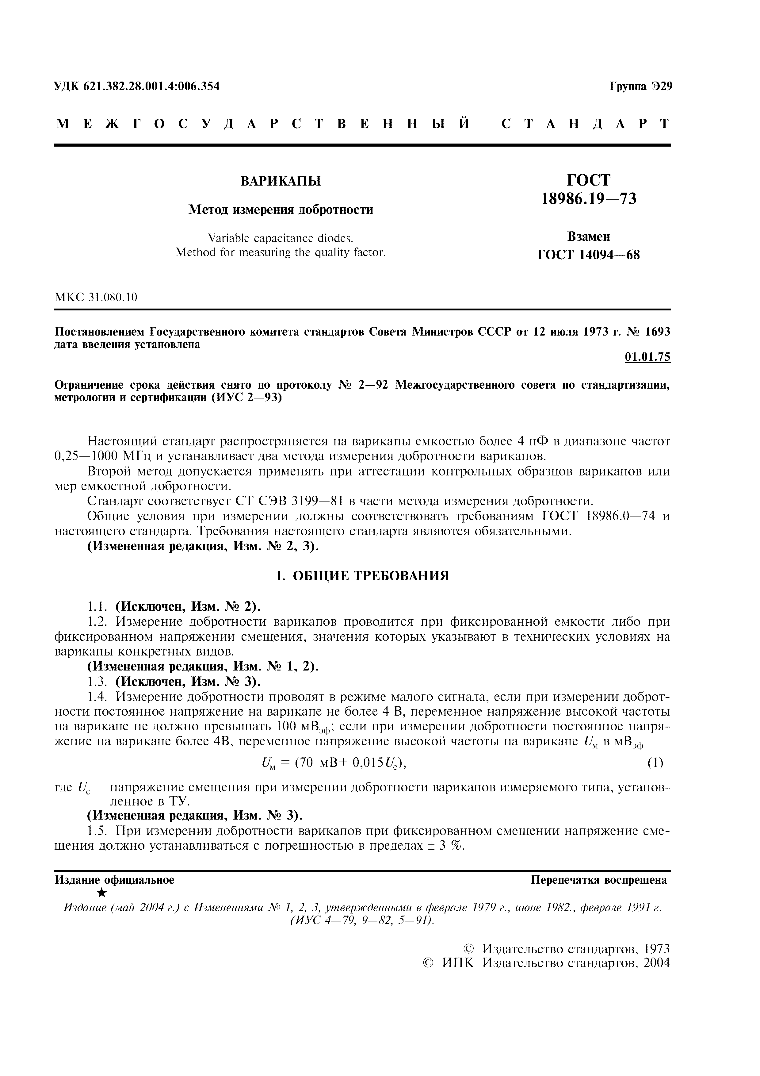 ГОСТ 18986.19-73