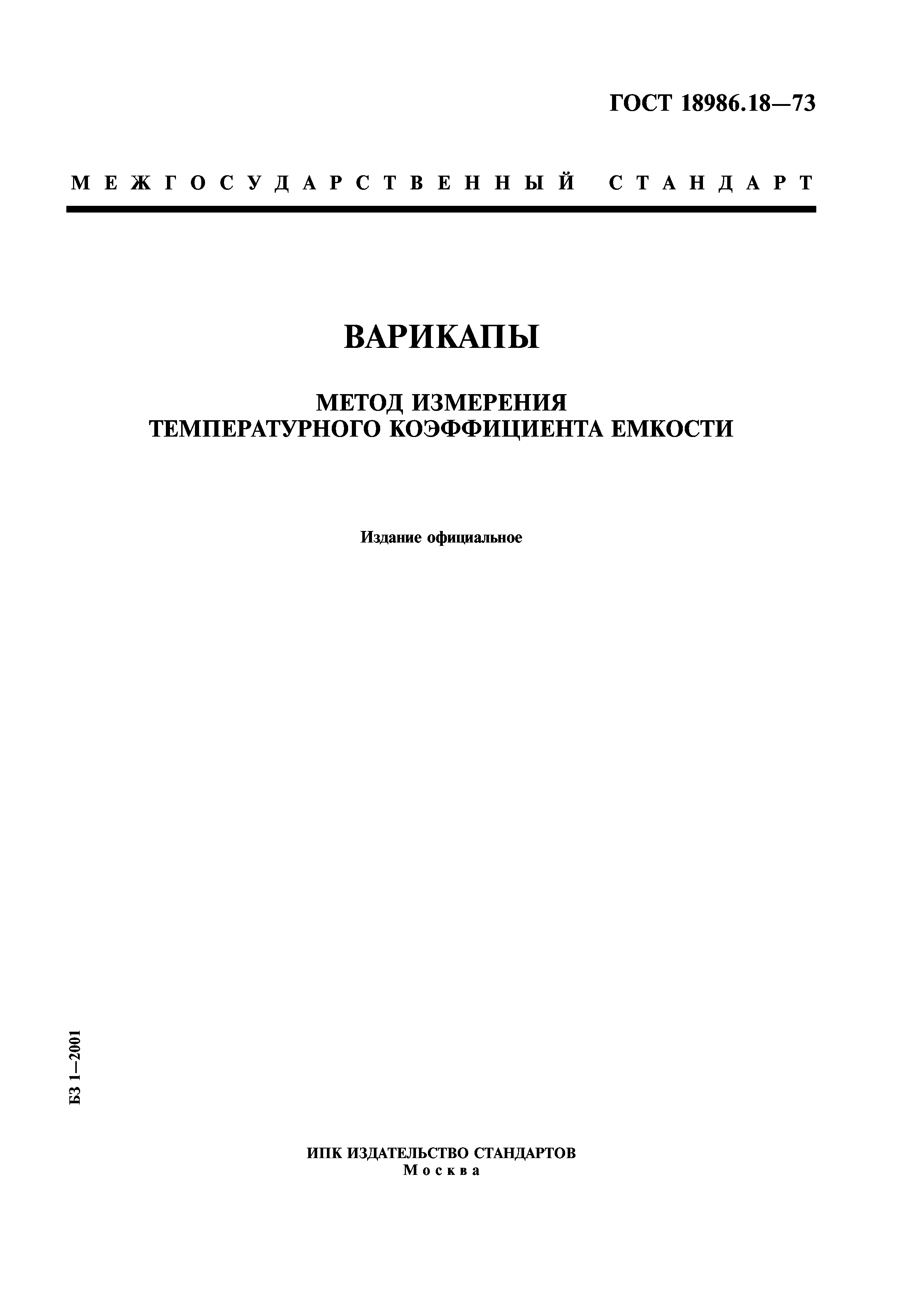 ГОСТ 18986.18-73